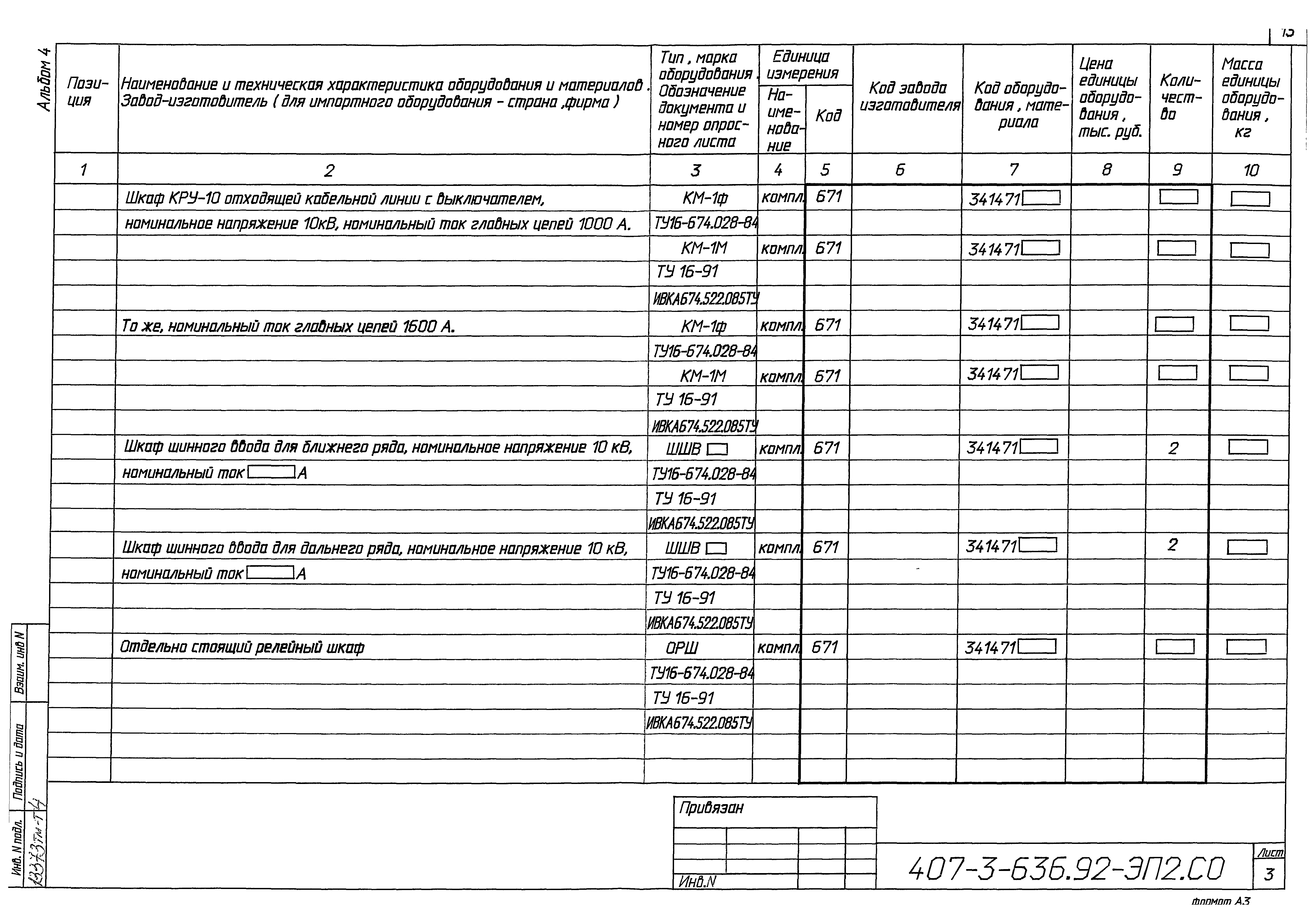 Типовой проект 407-3-636.92