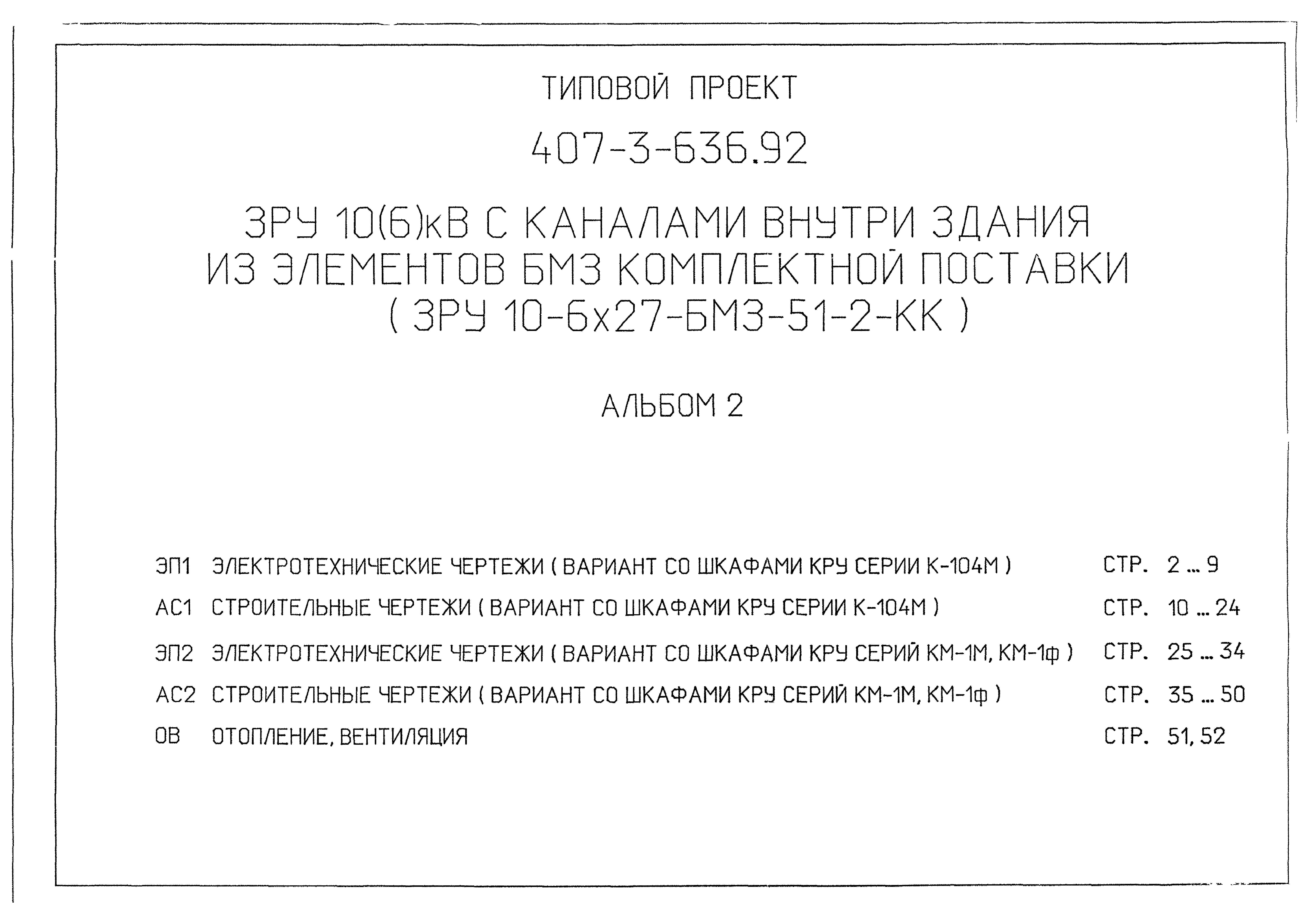 Типовой проект 407-3-636.92