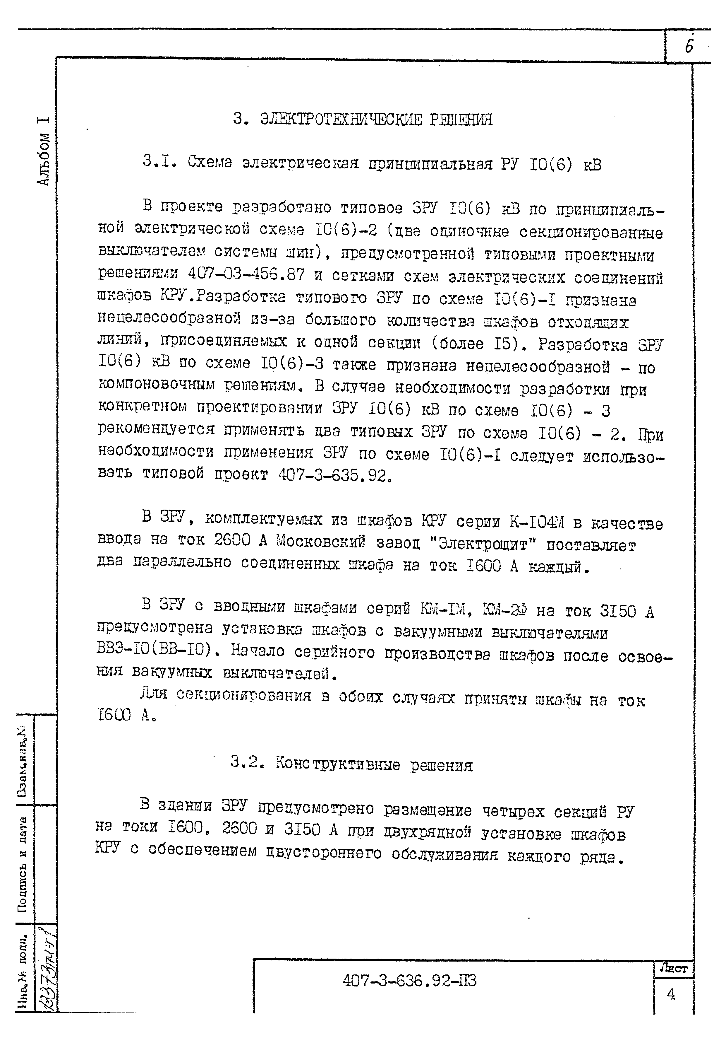 Типовой проект 407-3-636.92