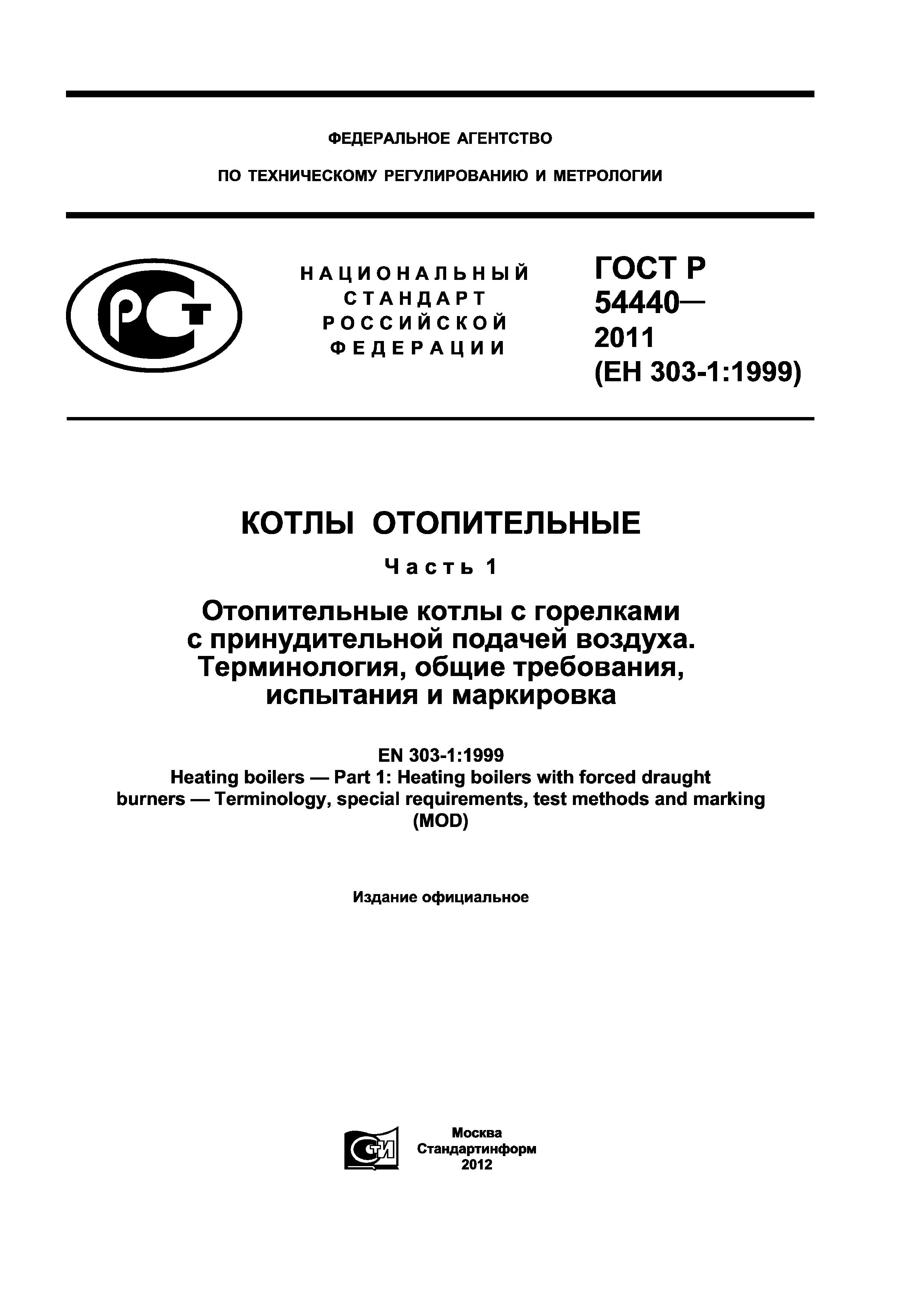 ГОСТ Р 54440-2011