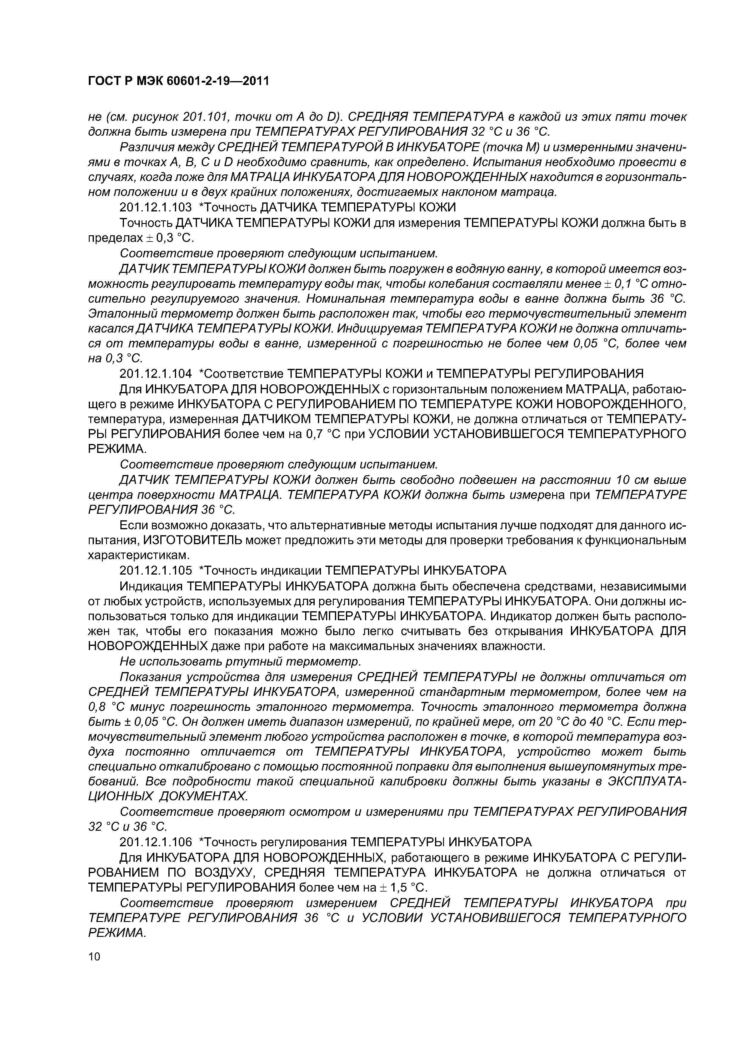 ГОСТ Р МЭК 60601-2-19-2011