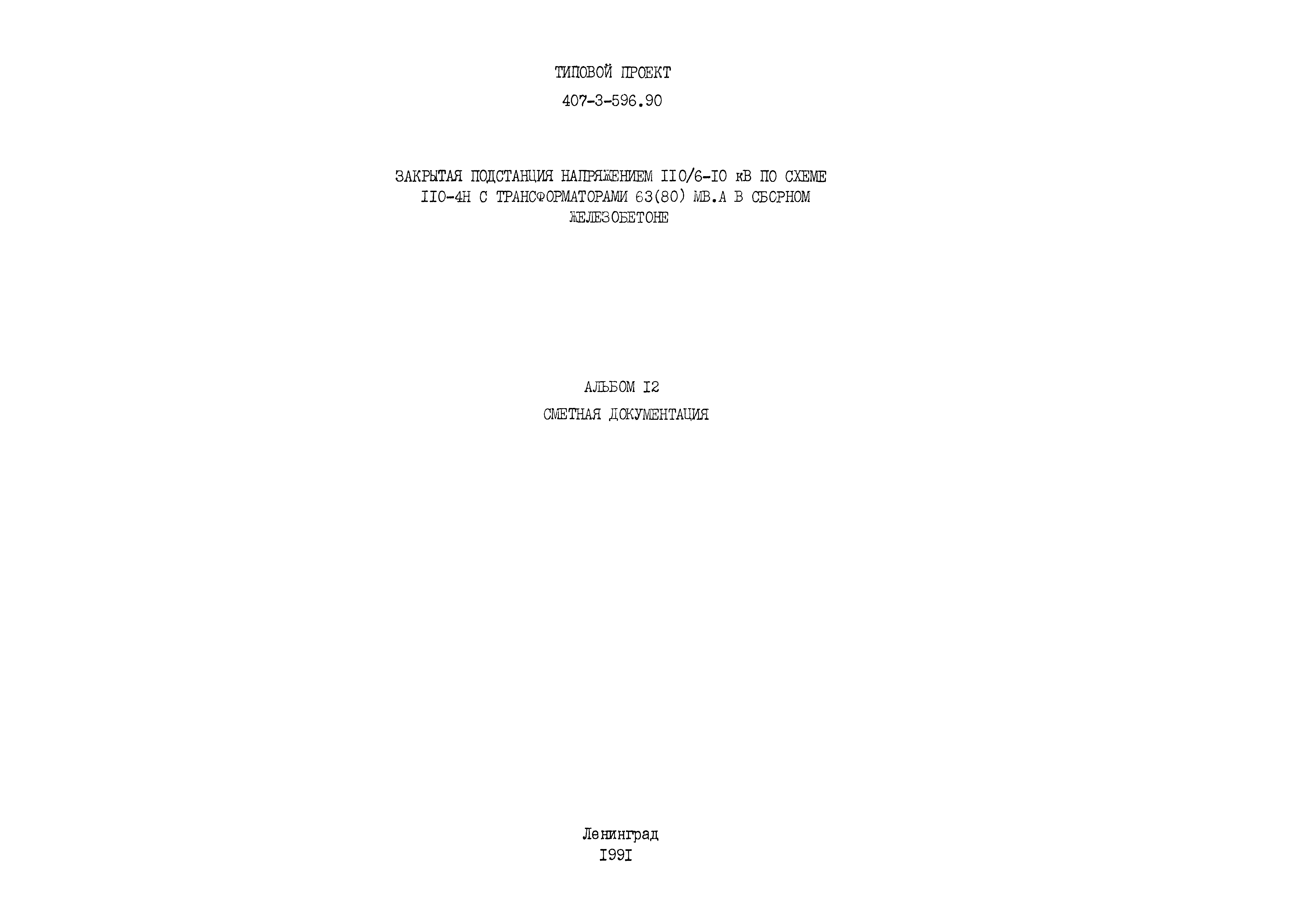 Типовой проект 407-3-596.90
