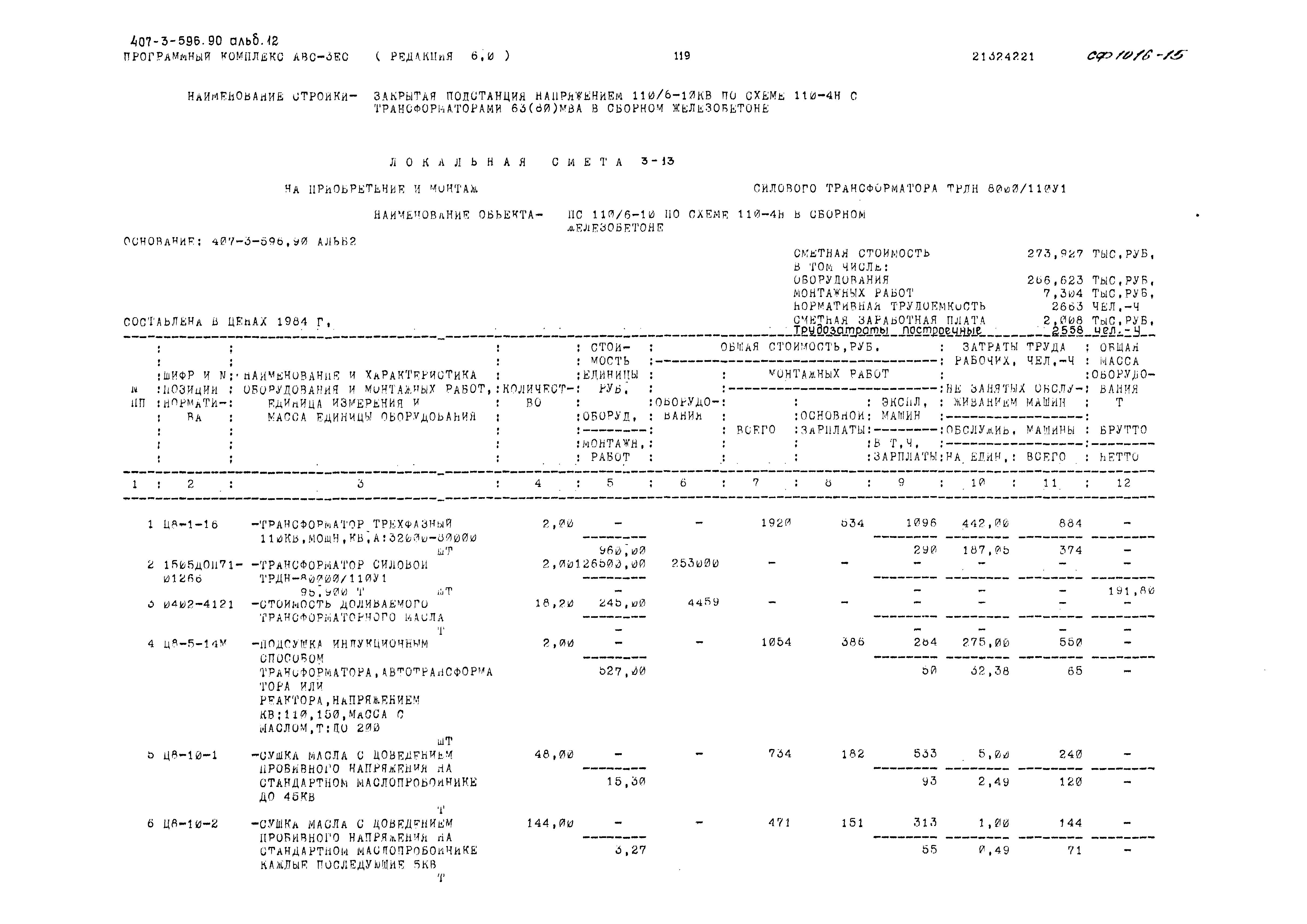 Типовой проект 407-3-596.90