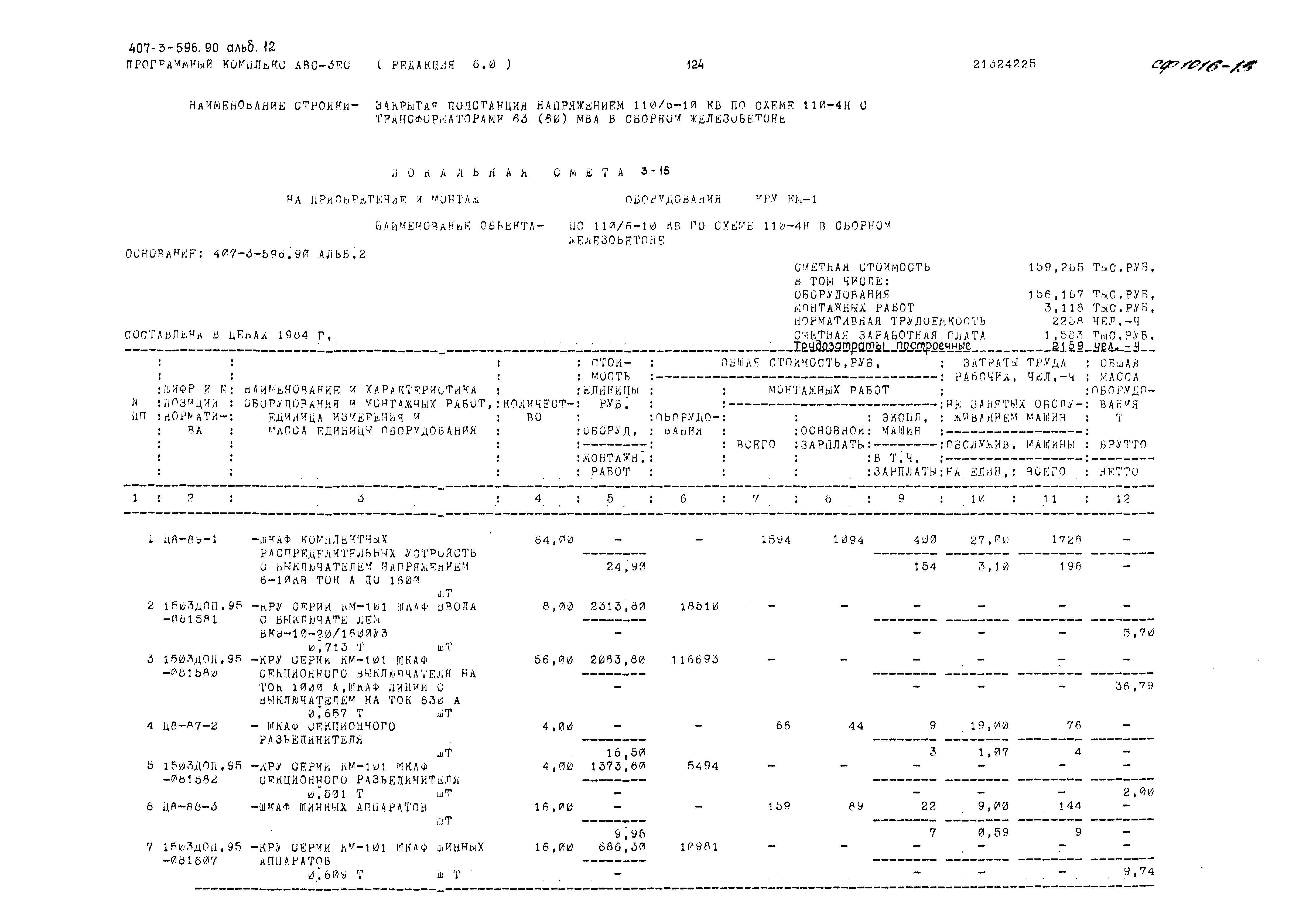 Типовой проект 407-3-596.90