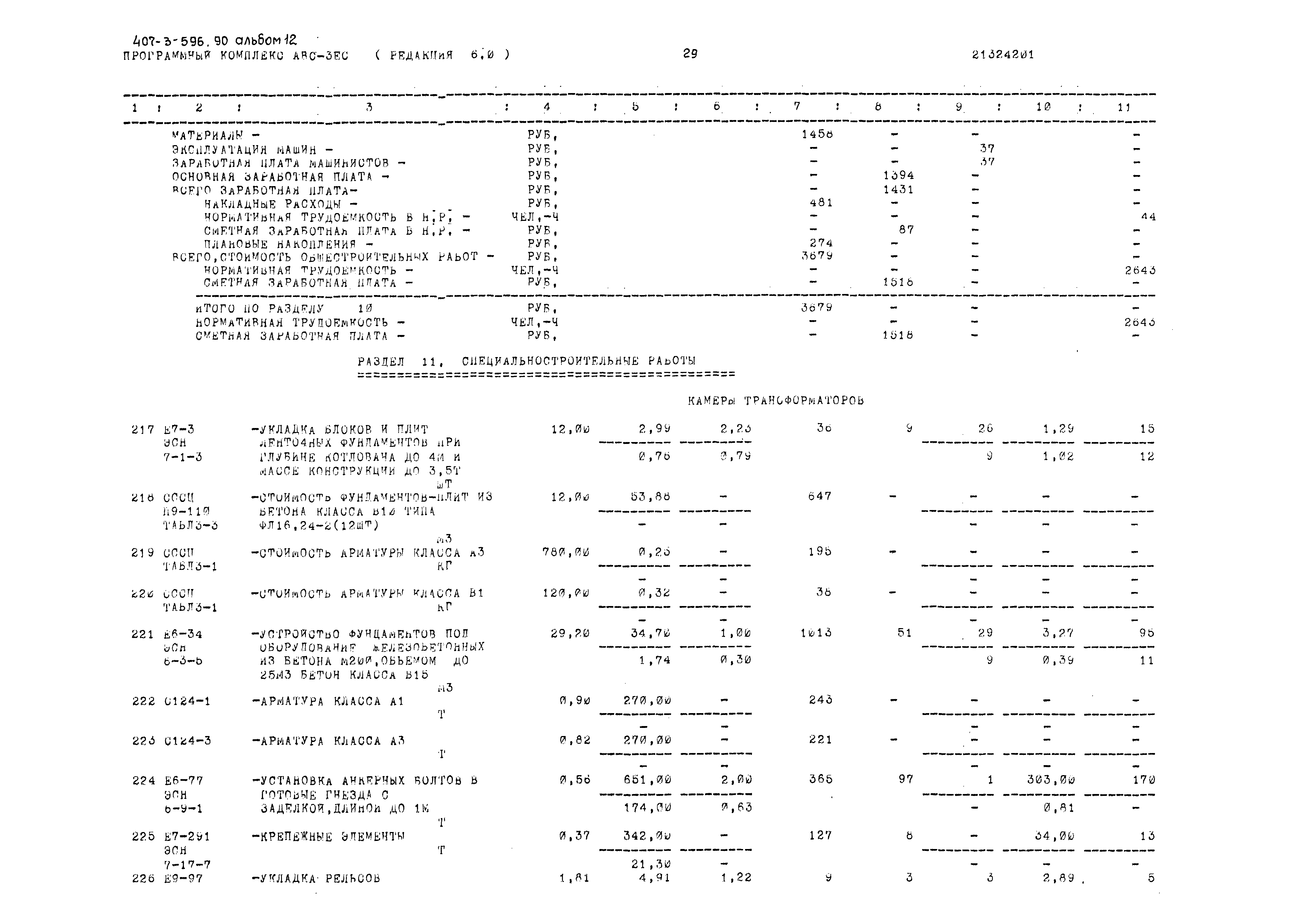 Типовой проект 407-3-596.90