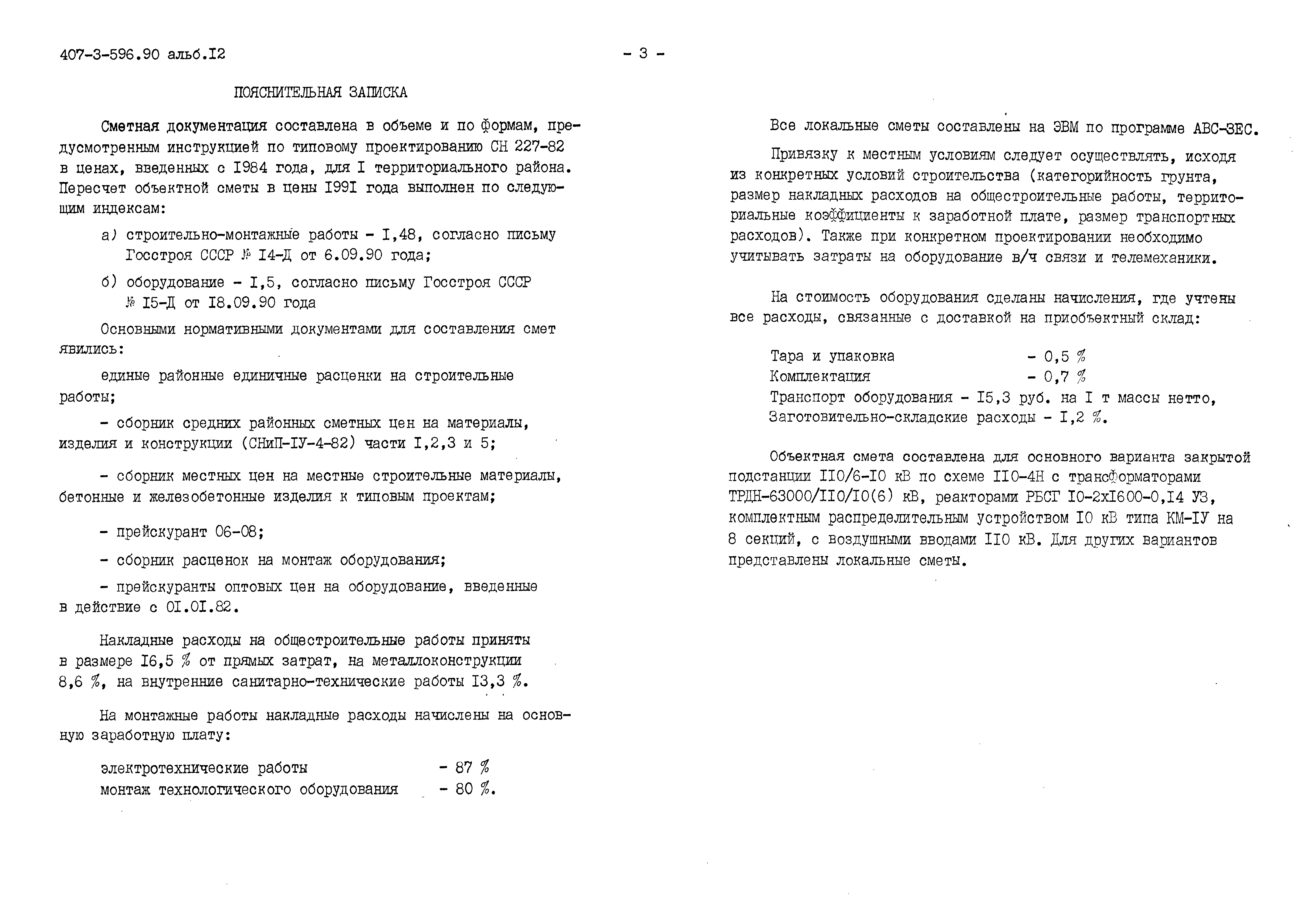 Типовой проект 407-3-596.90