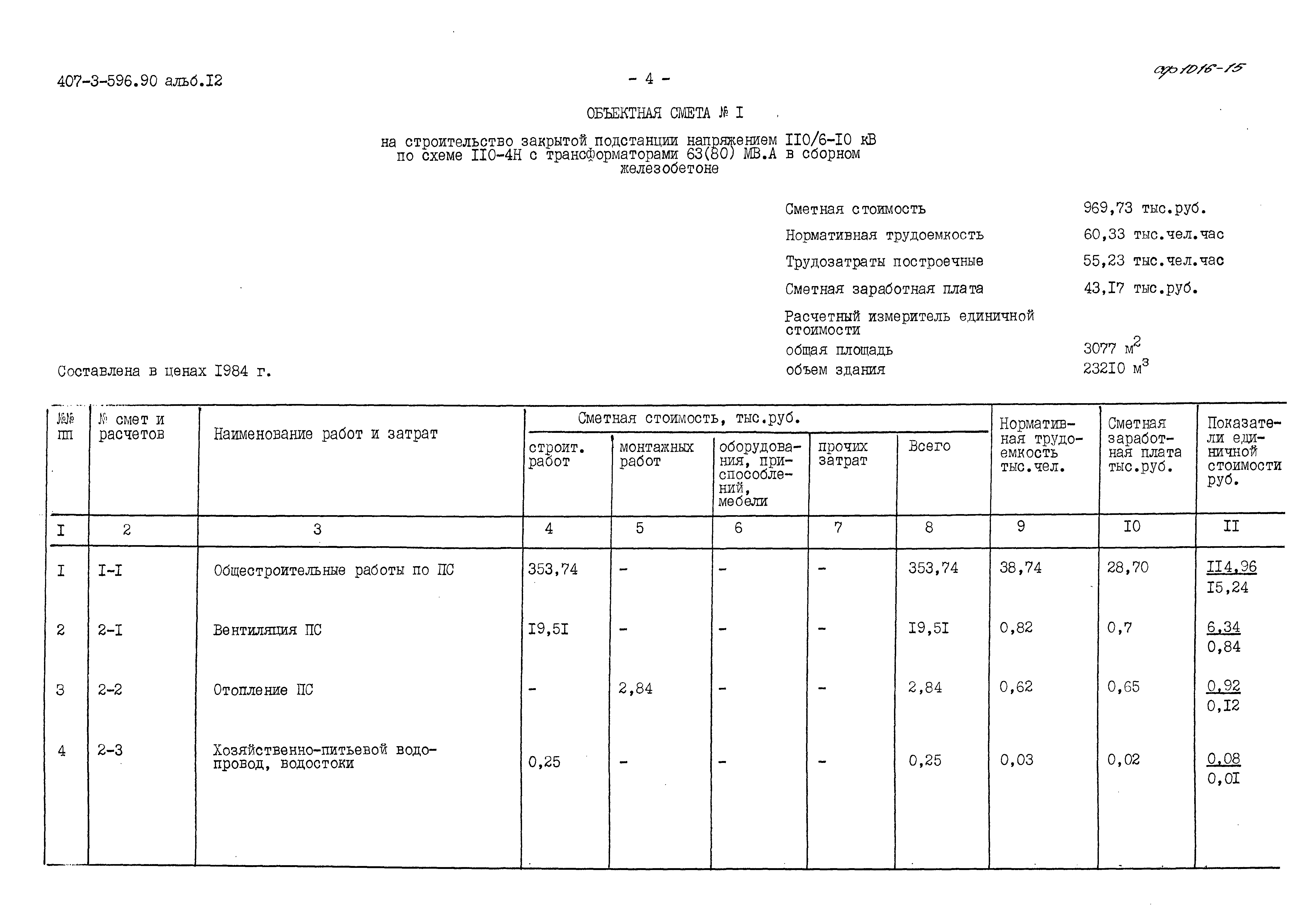 Типовой проект 407-3-596.90