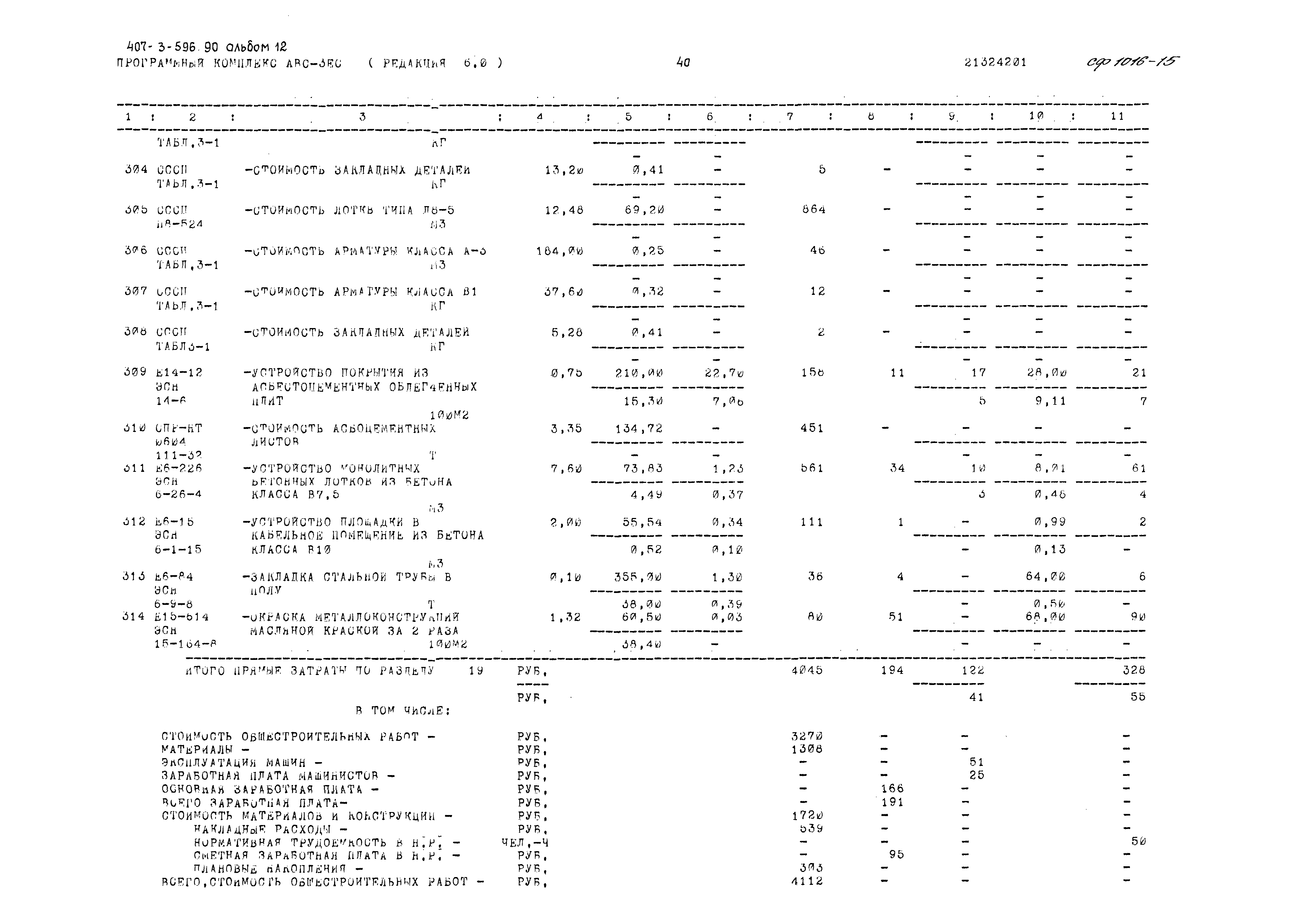 Типовой проект 407-3-596.90