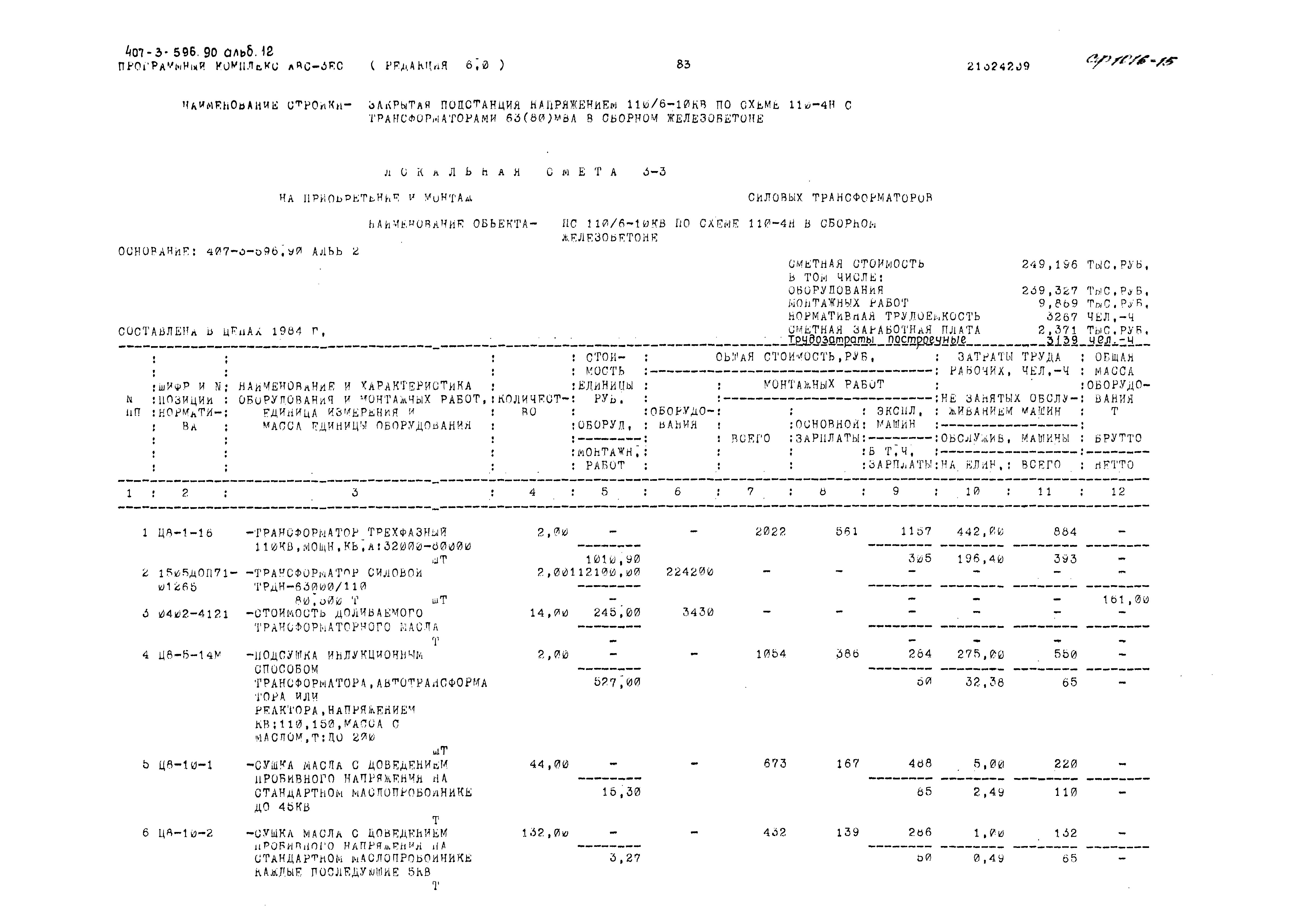 Типовой проект 407-3-596.90