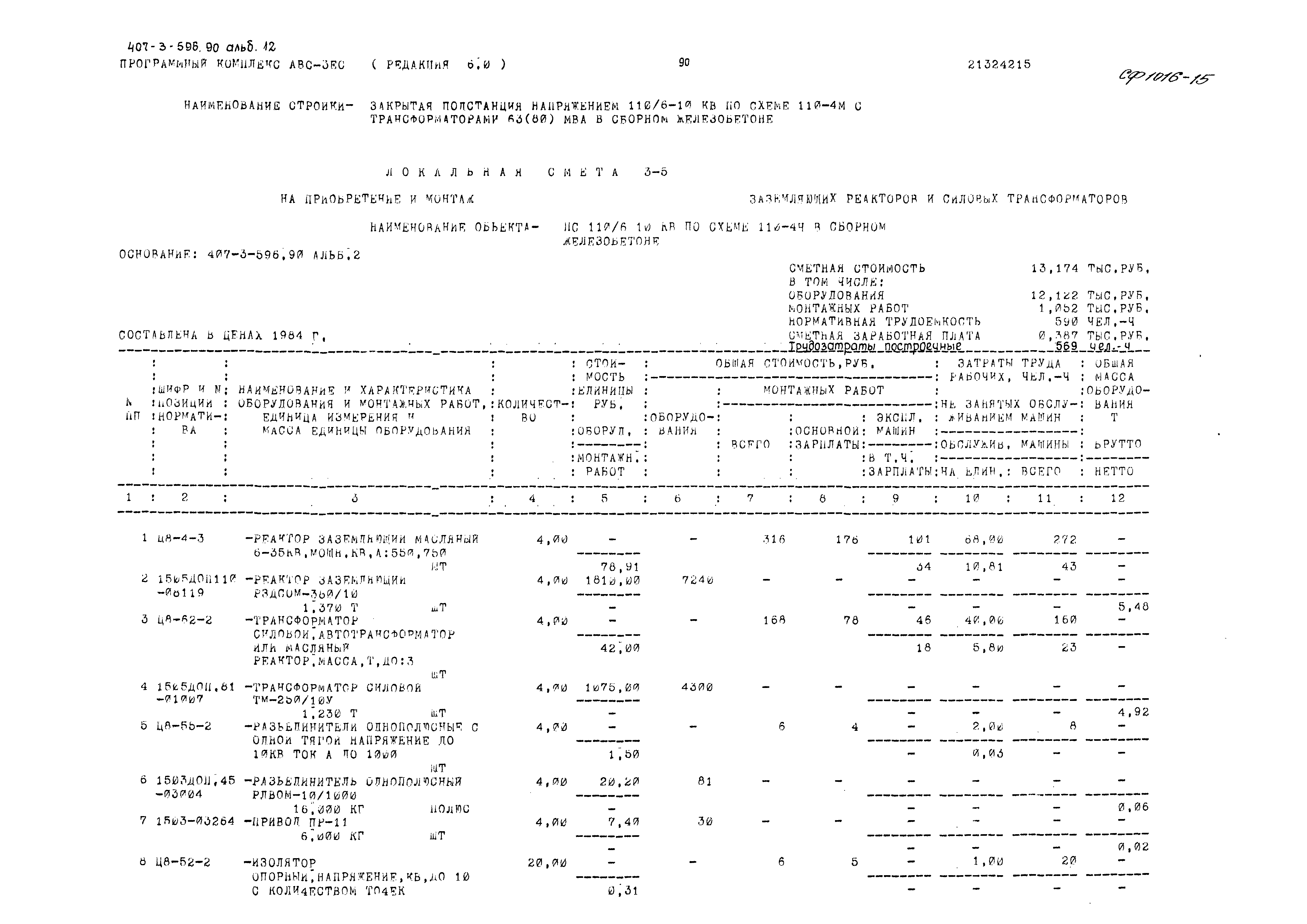 Типовой проект 407-3-596.90