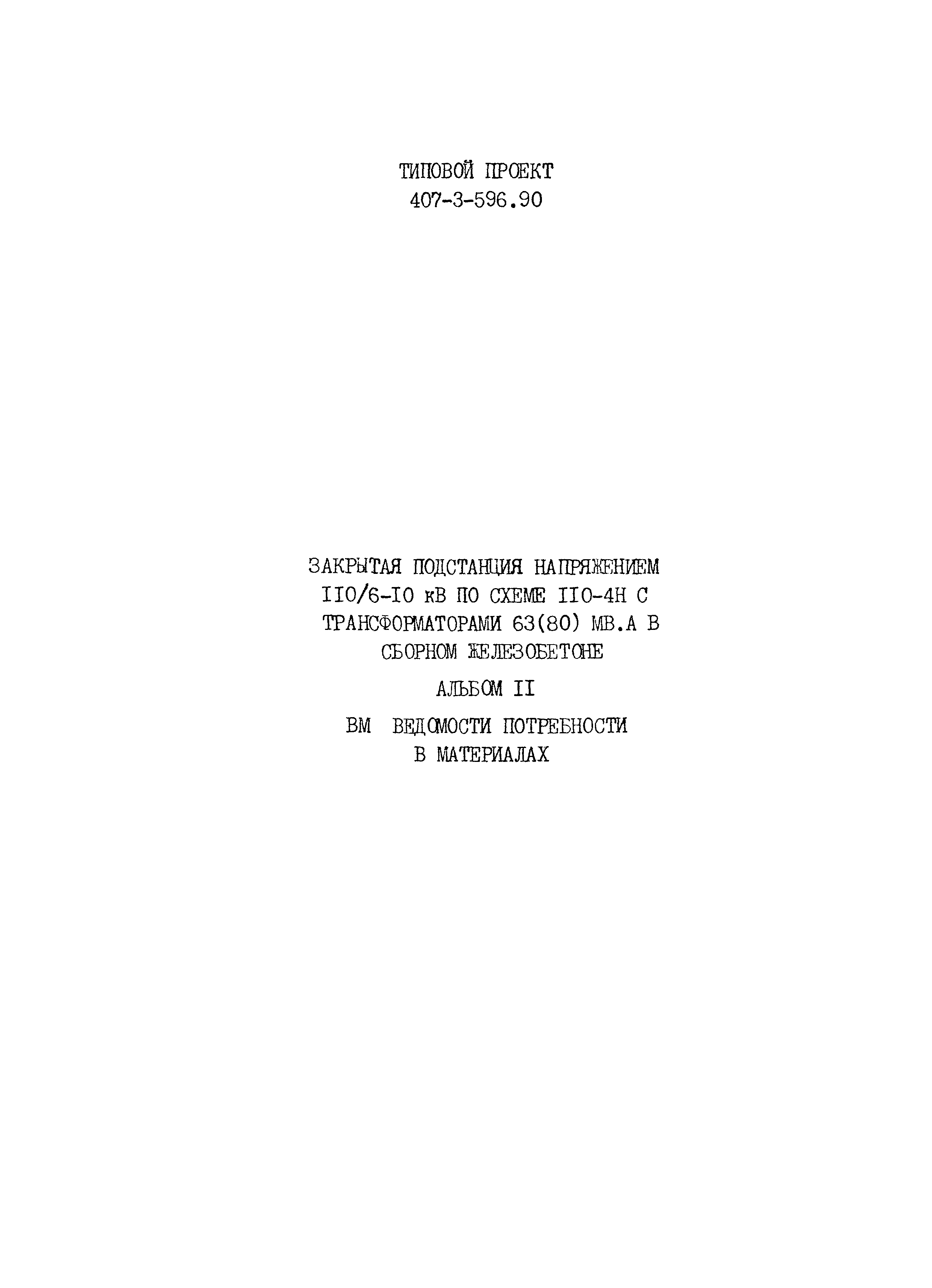 Типовой проект 407-3-596.90