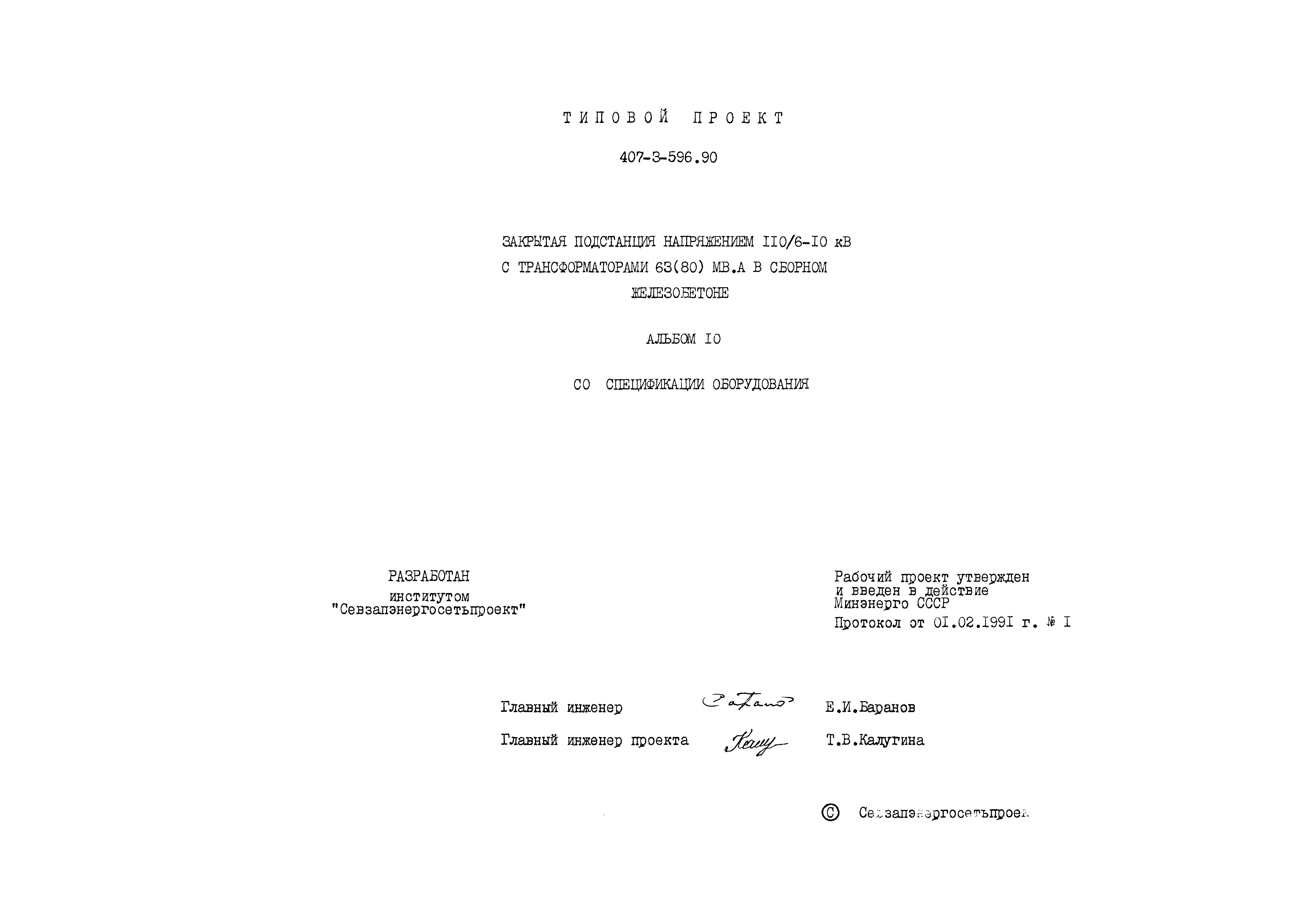 Типовой проект 407-3-596.90