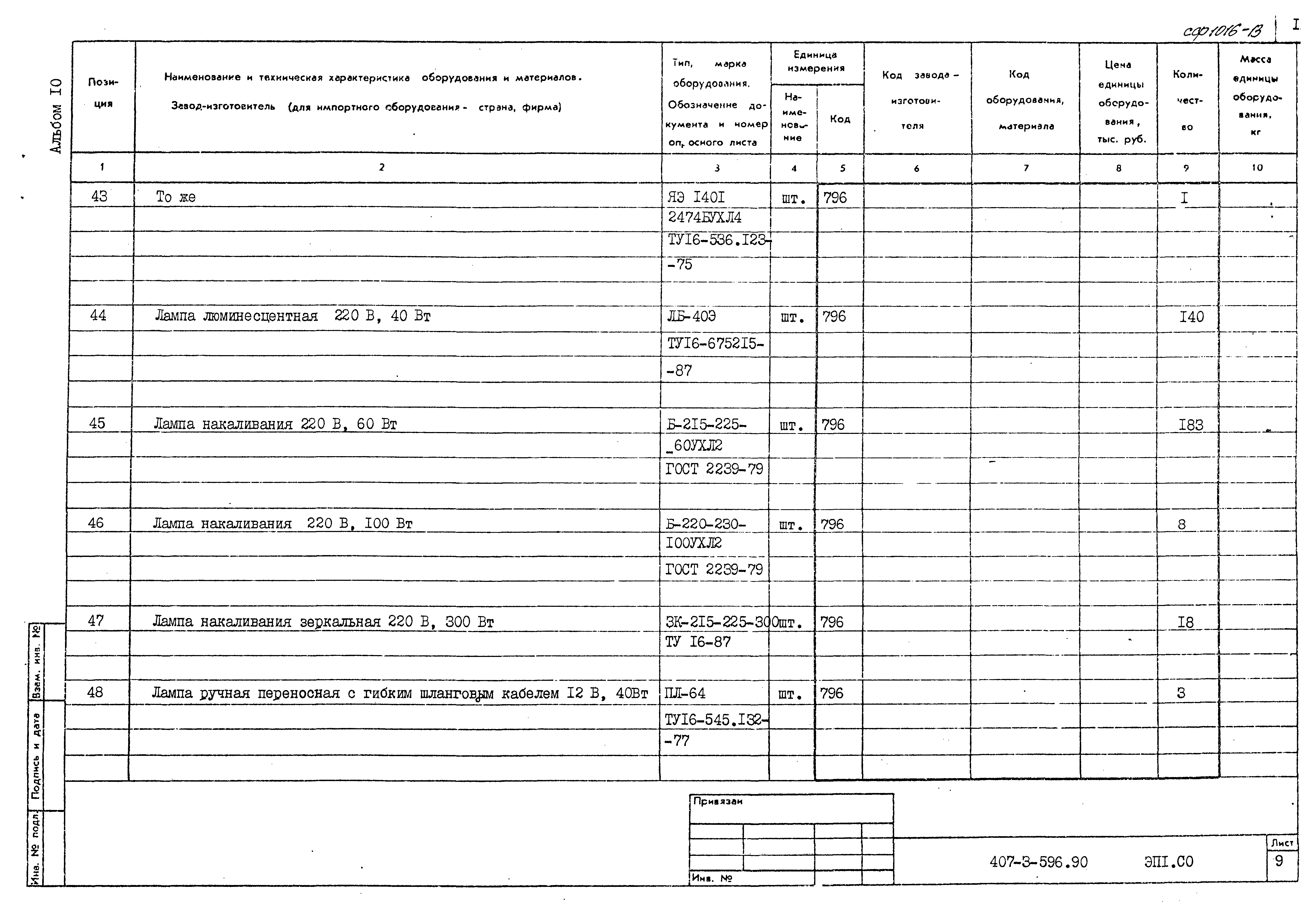 Типовой проект 407-3-596.90