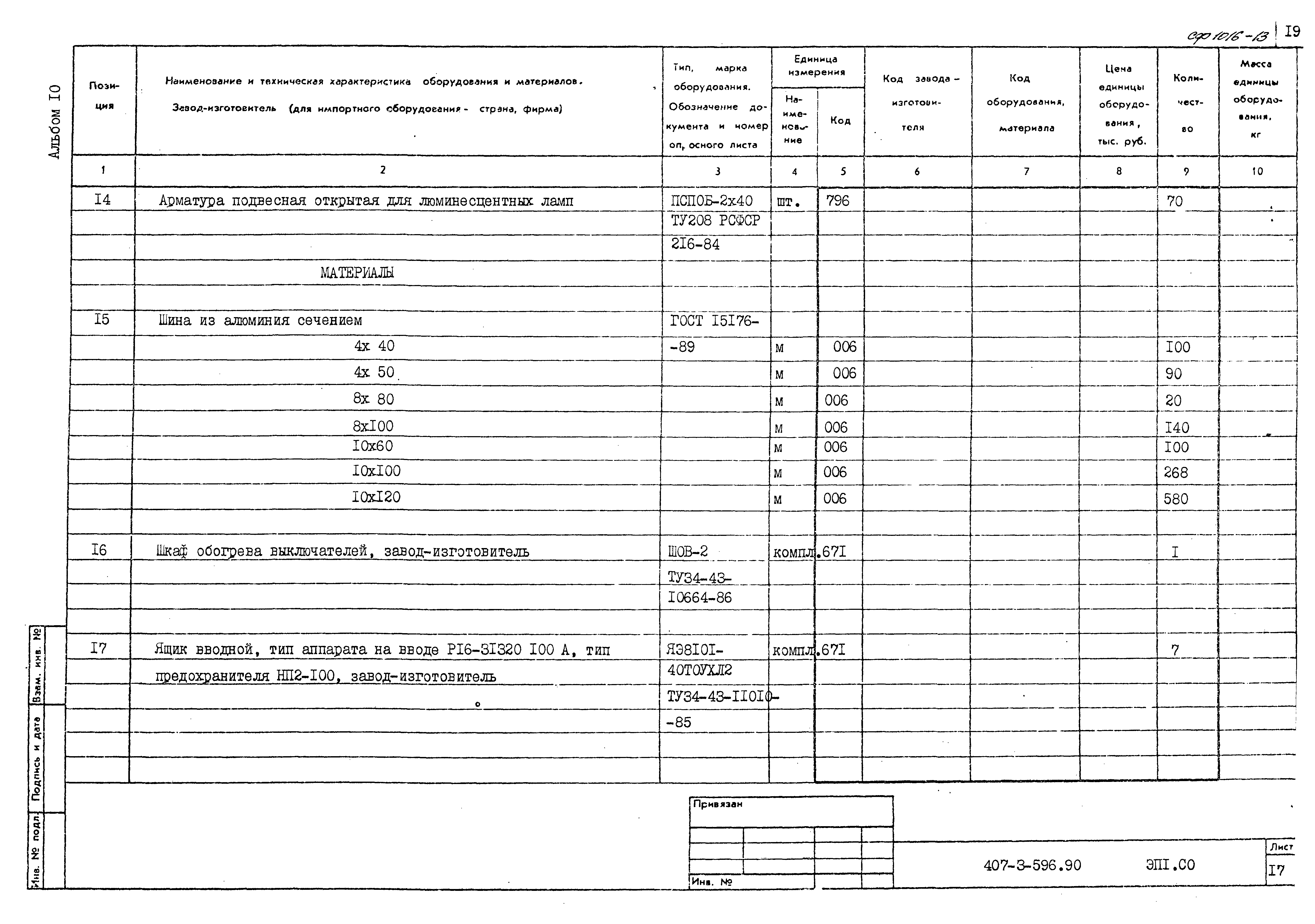 Типовой проект 407-3-596.90