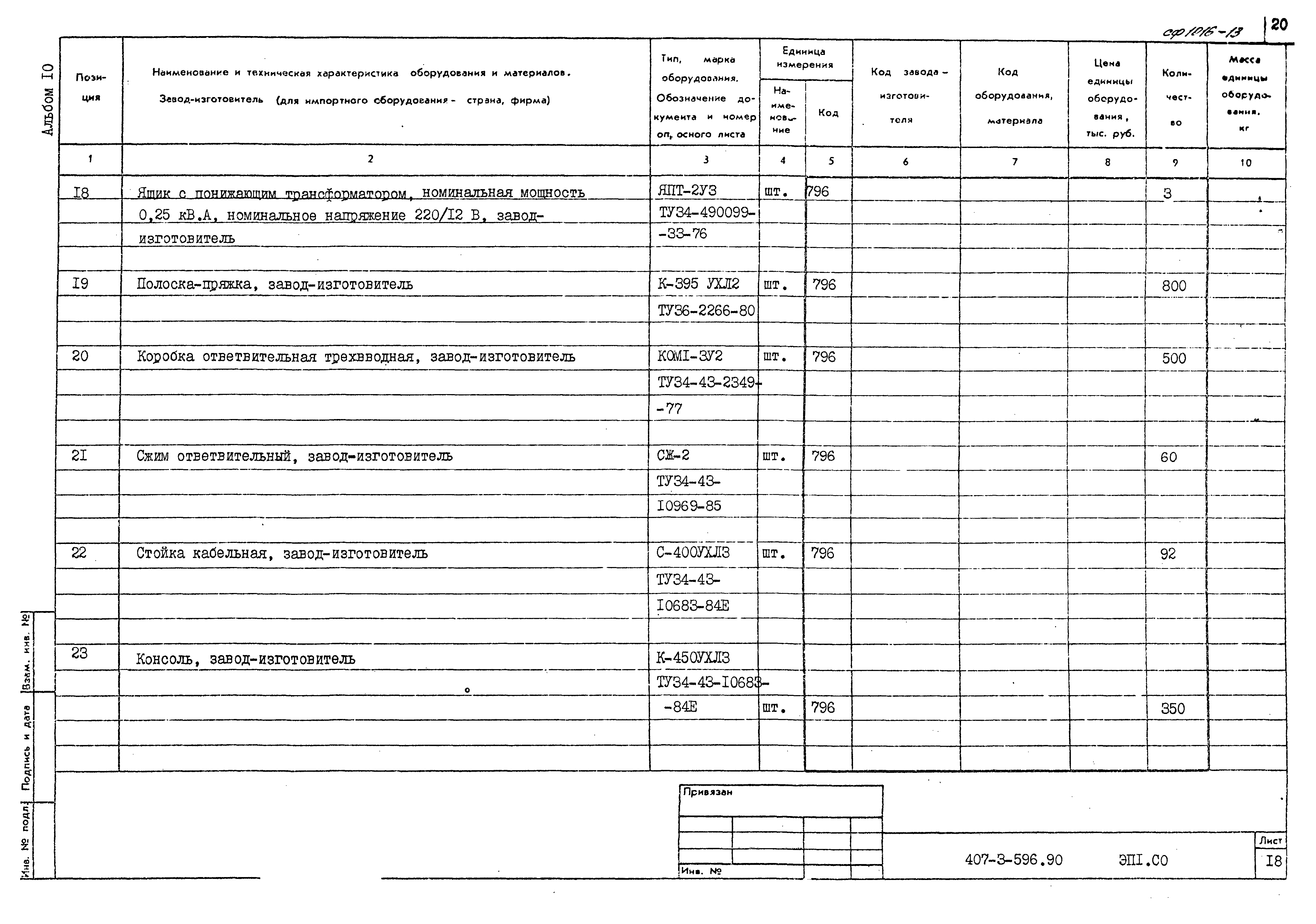 Типовой проект 407-3-596.90