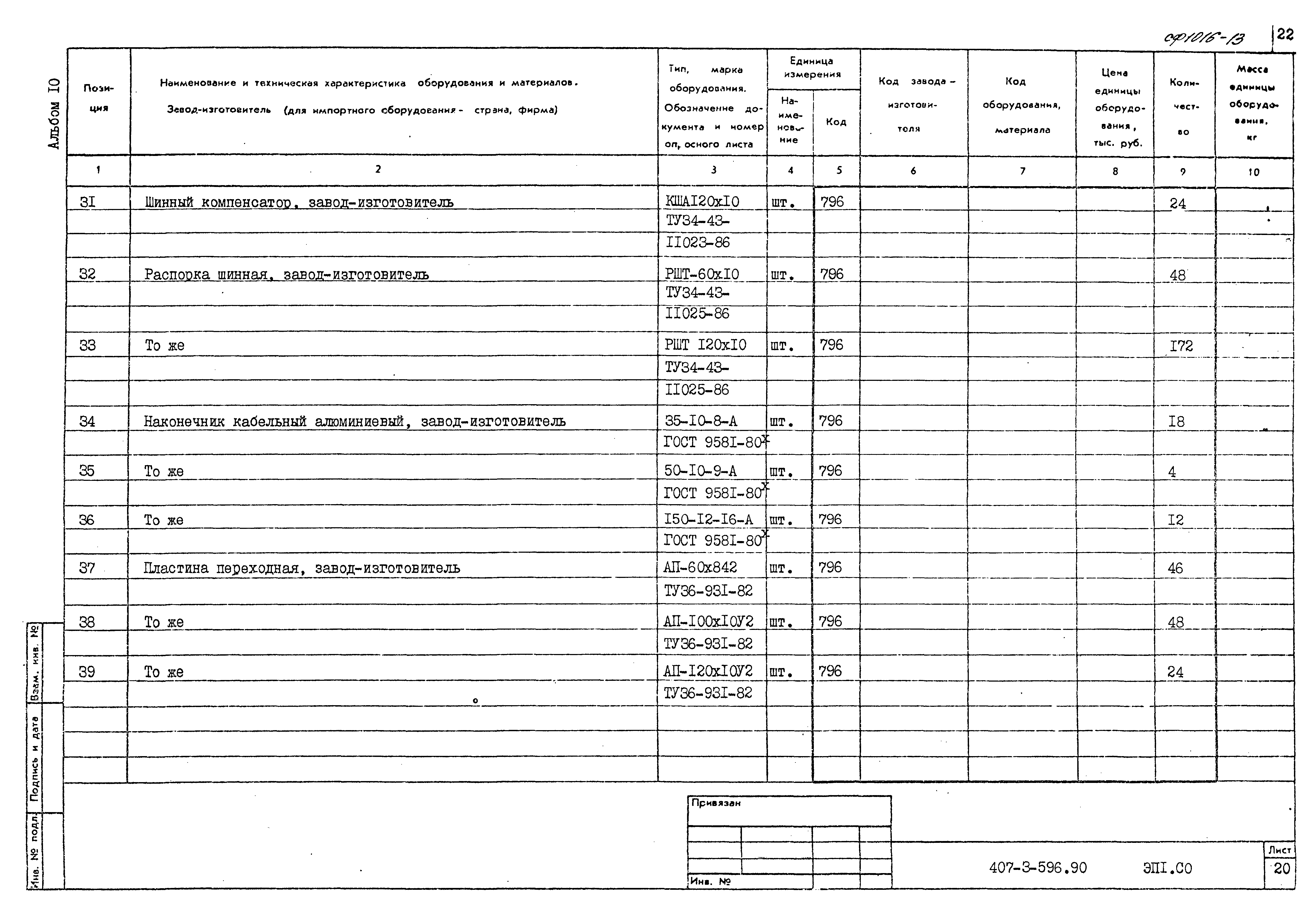 Типовой проект 407-3-596.90