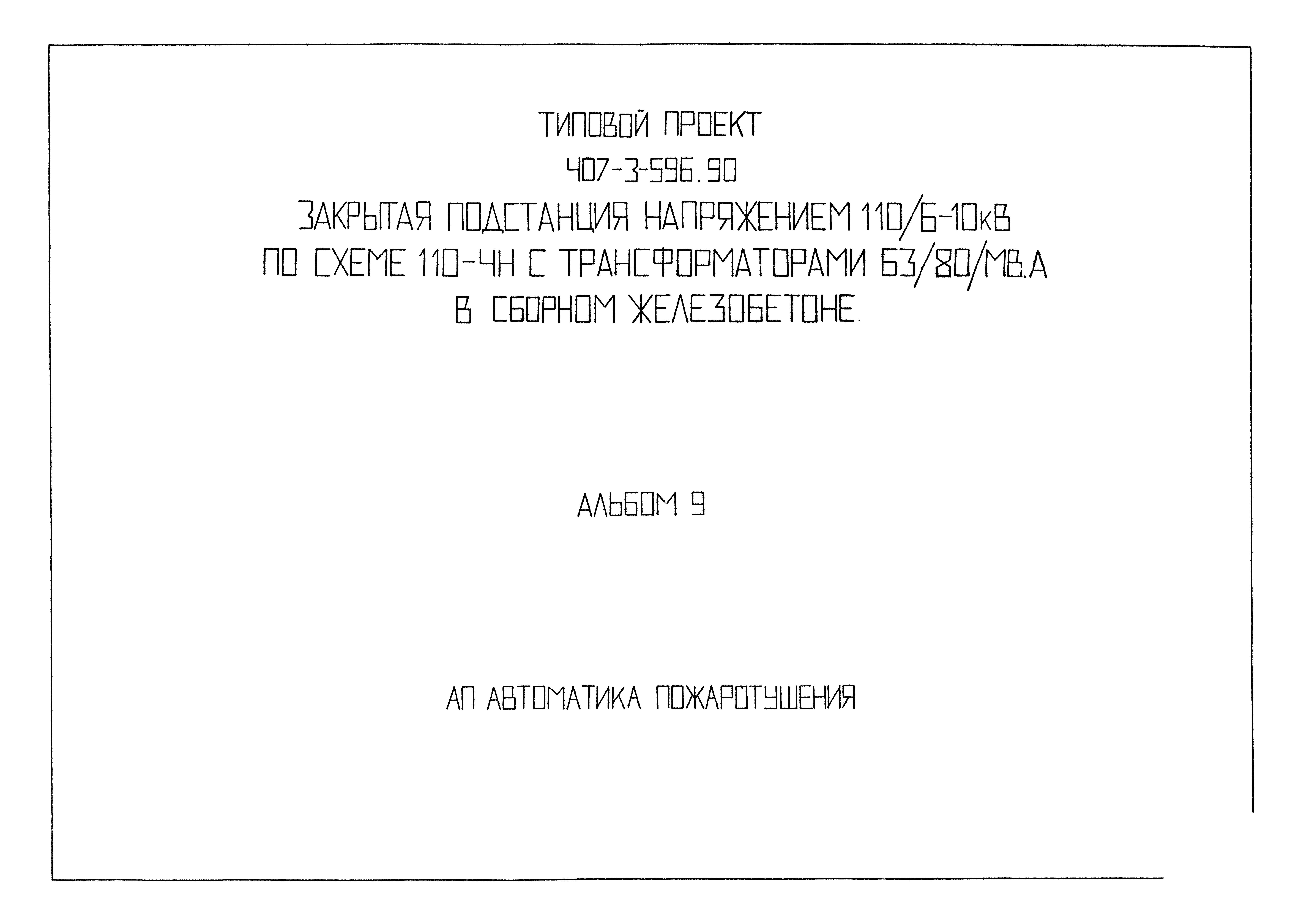 Типовой проект 407-3-596.90