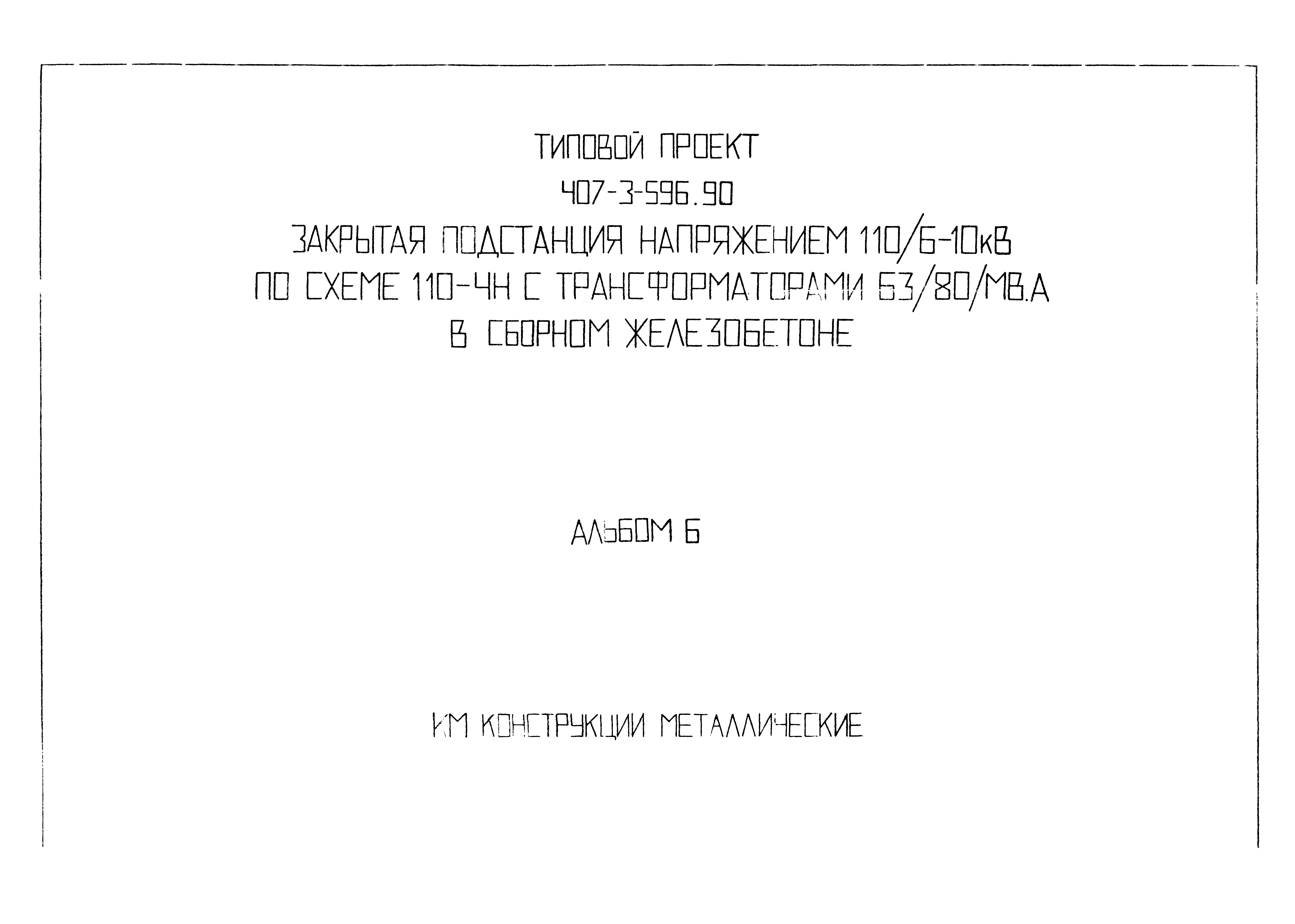 Типовой проект 407-3-596.90