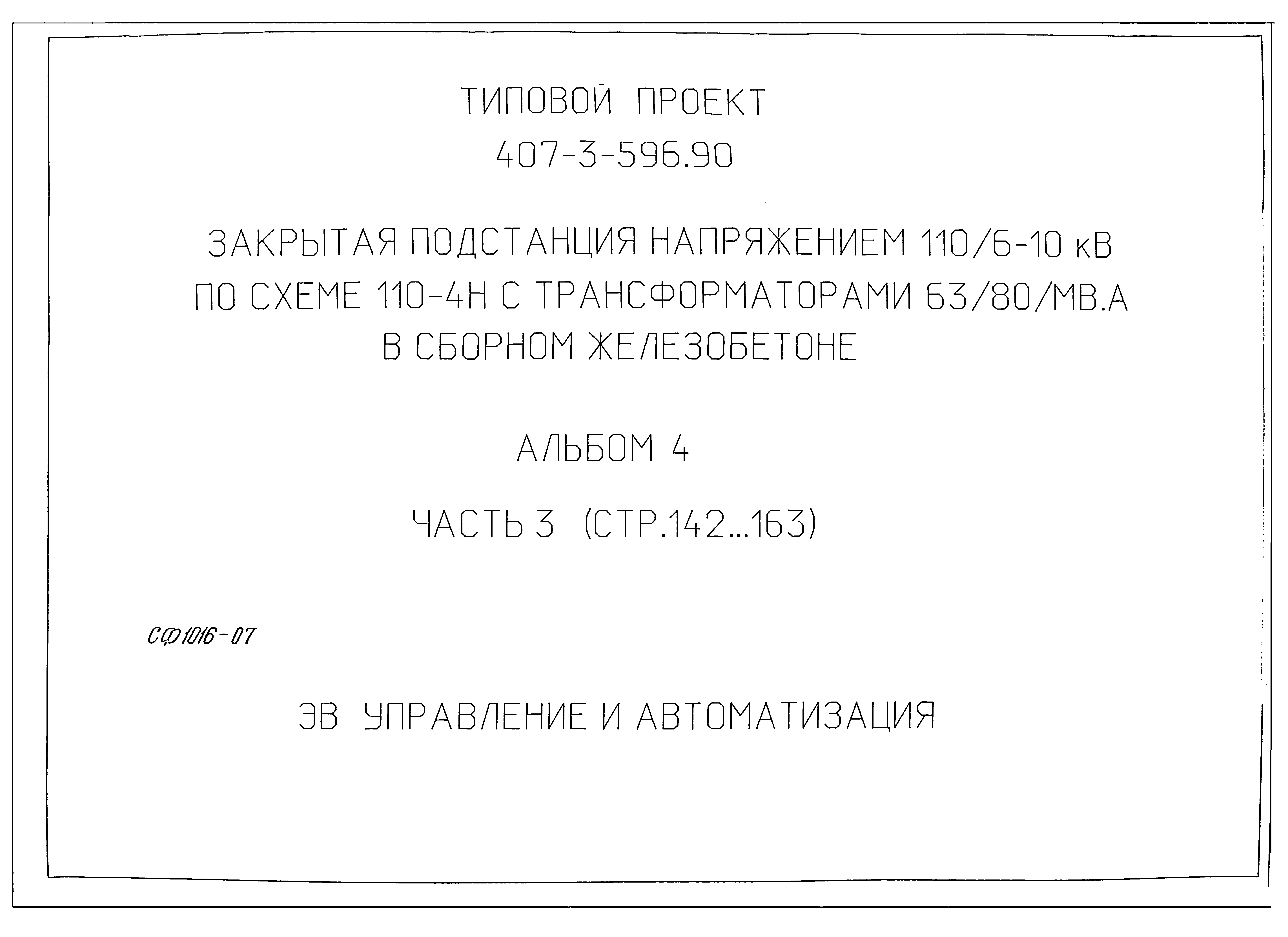 Типовой проект 407-3-596.90