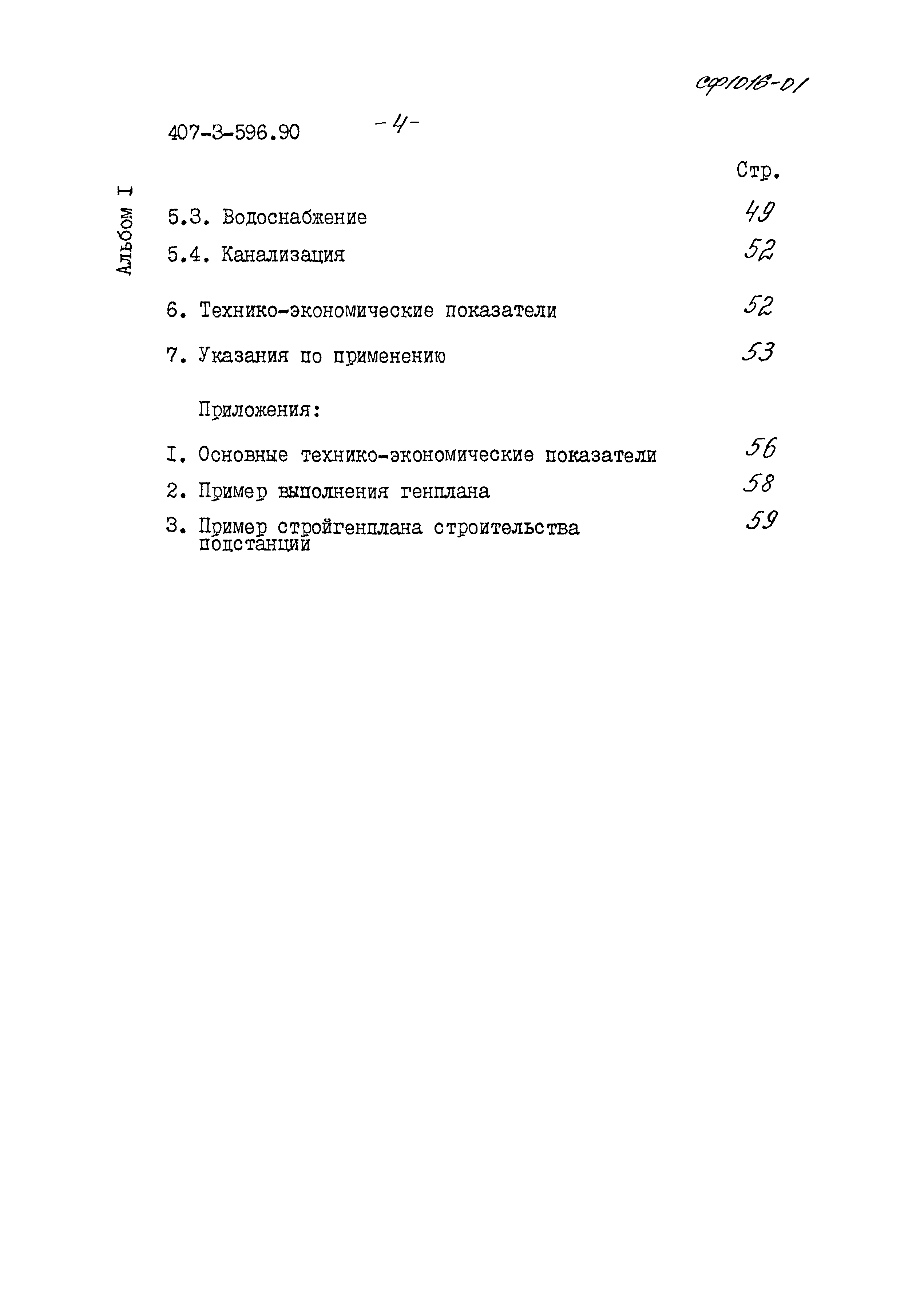 Типовой проект 407-3-596.90