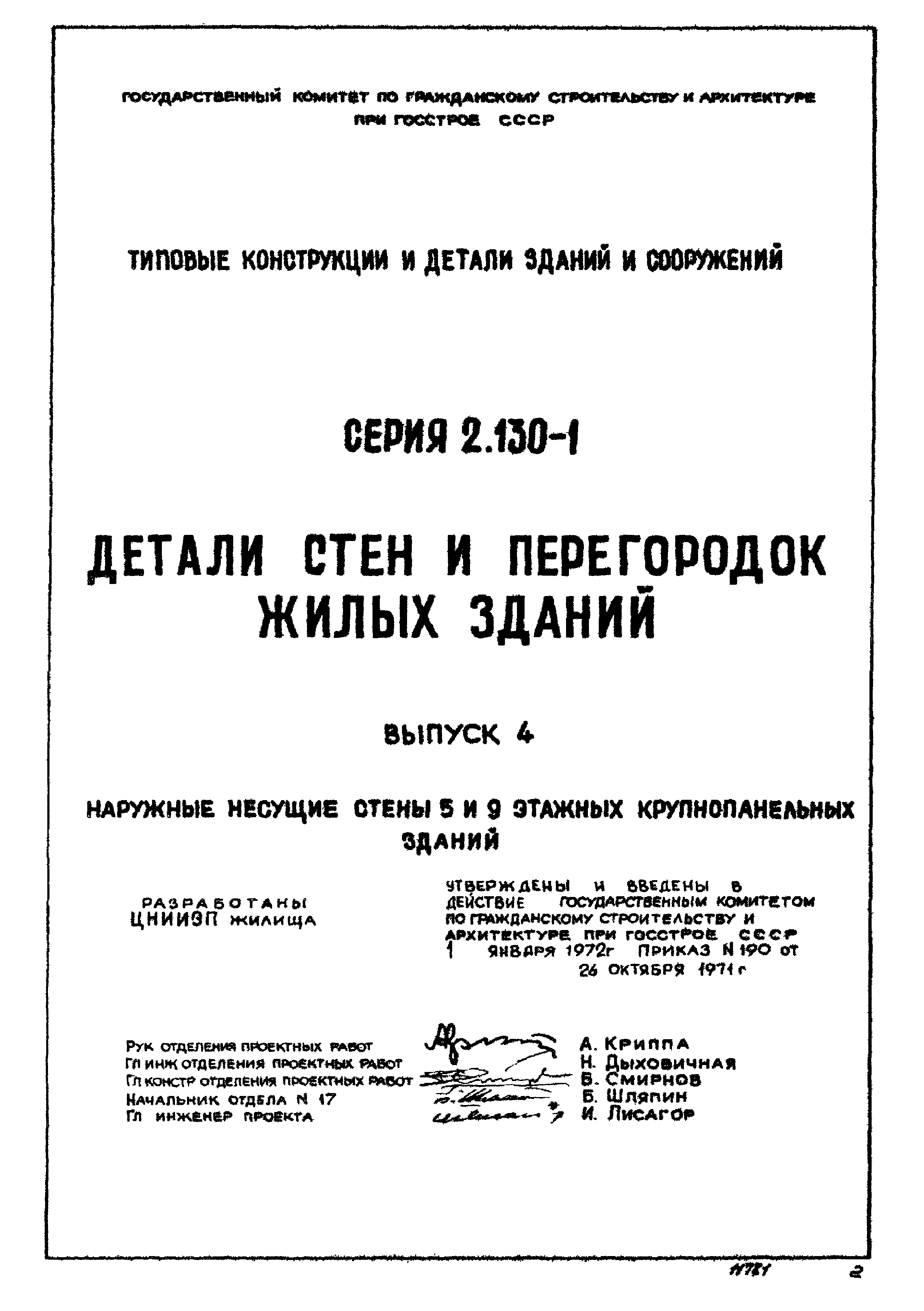 Скачать Серия 2.130-1 Выпуск 4. Наружные несущие стены 5 и 9 этажных  крупнопанельных зданий