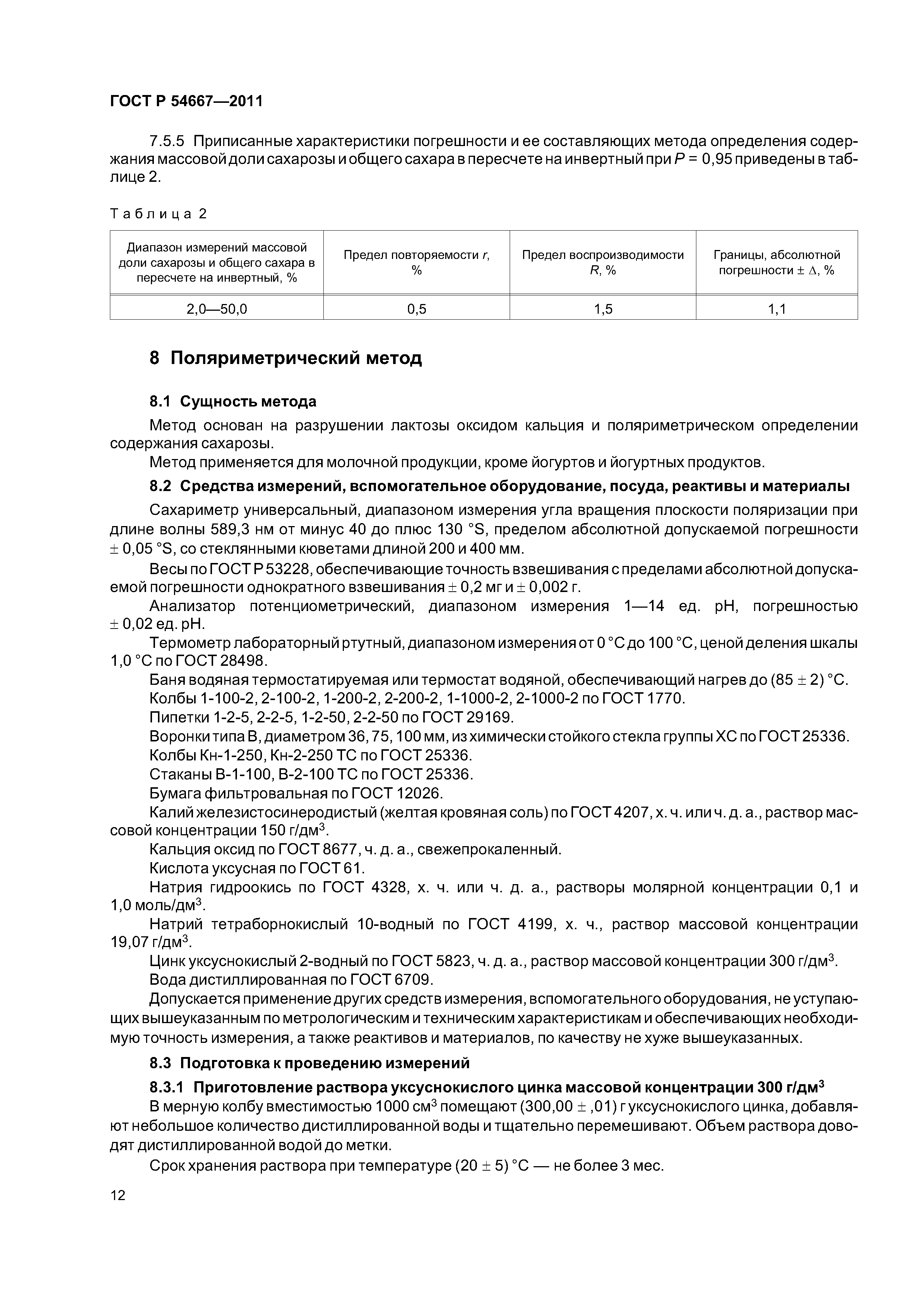 Скачать ГОСТ Р 54667-2011 Молоко и продукты переработки молока. Методы  определения массовой доли сахаров