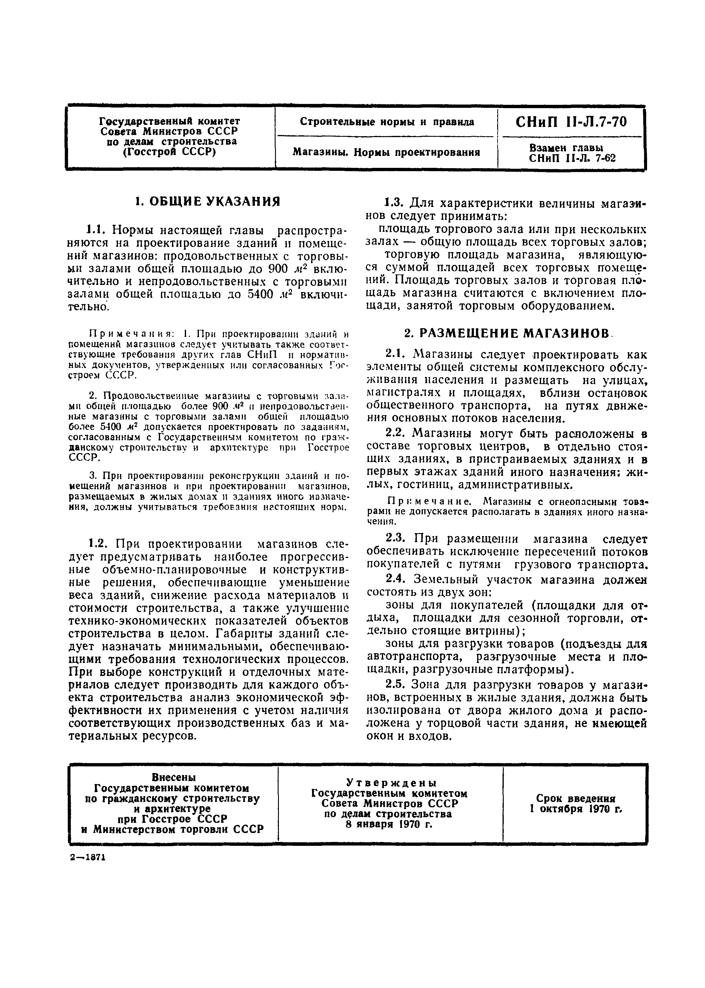 Скачать СНиП II-Л.7-70 Магазины. Нормы проектирования