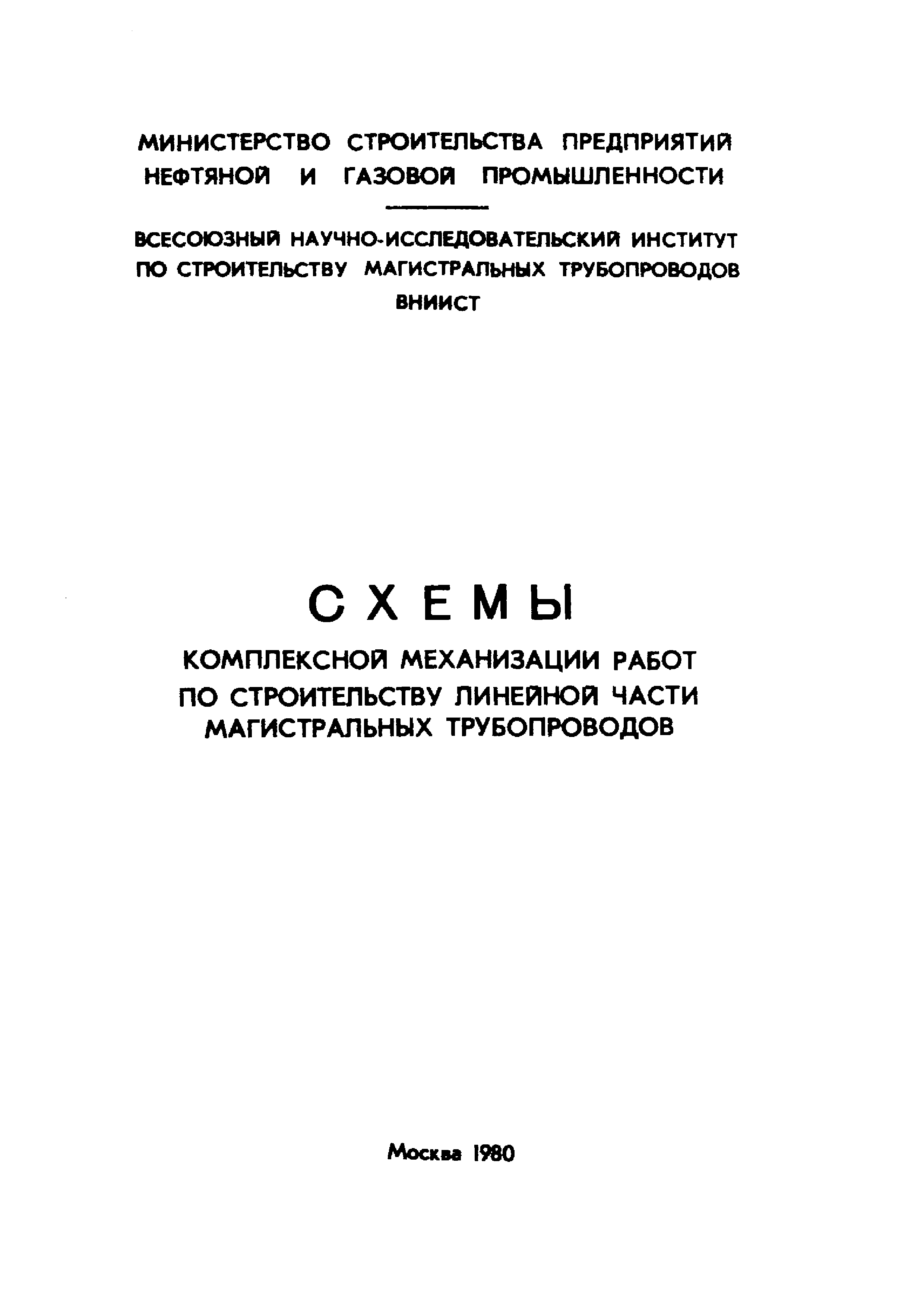 Скачать Схемы комплексной механизации работ по строительству линейной части  магистральных трубопроводов