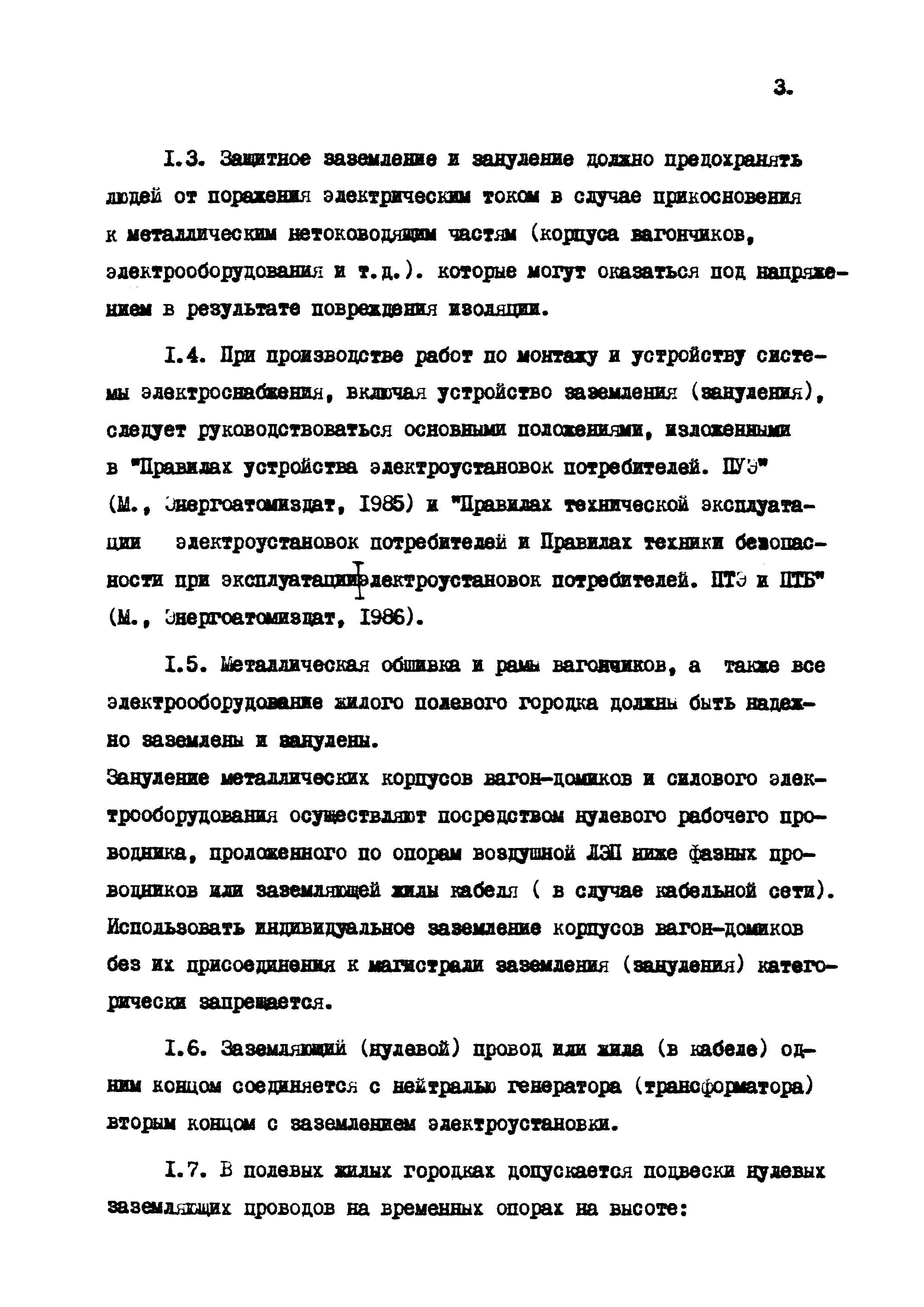 Скачать Р 620-87 Рекомендации по заземлению полевых жилых городков в  условиях вечномерзлых грунтов Заполярья