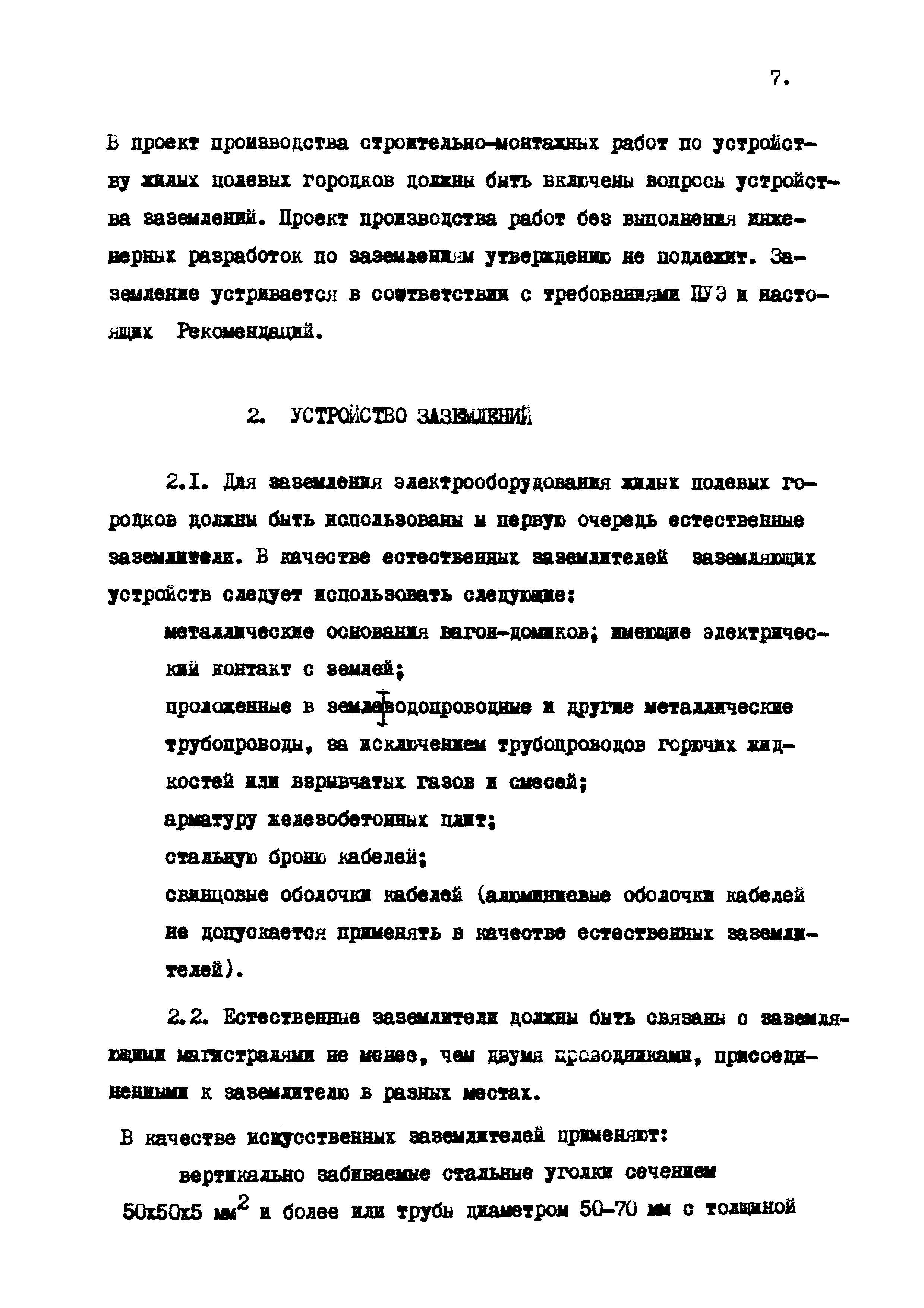 Скачать Р 620-87 Рекомендации по заземлению полевых жилых городков в  условиях вечномерзлых грунтов Заполярья