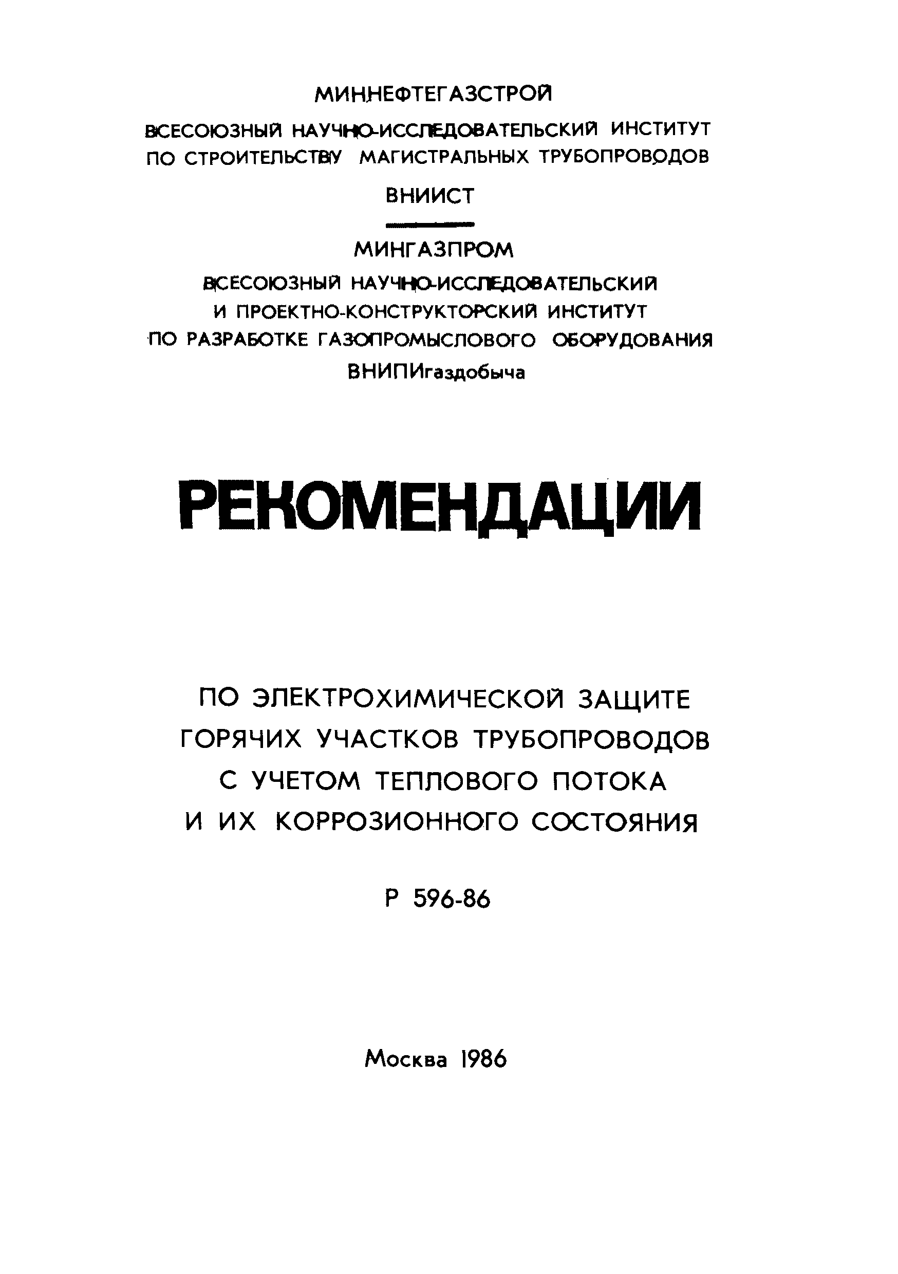 Р 596-86