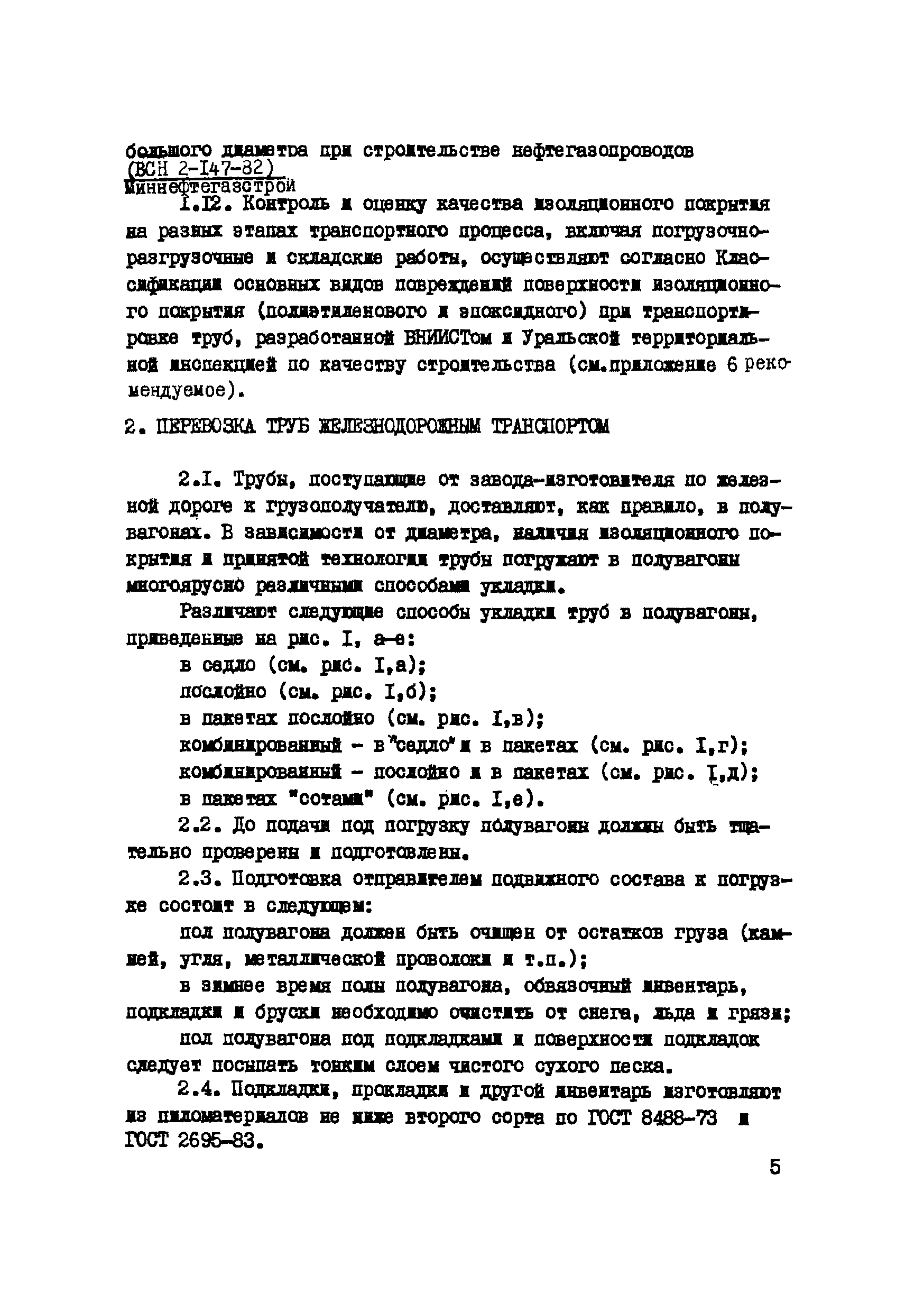 Скачать Р 547-84 Руководство по технологии и организации перевозки, погрузки,  разгрузки и складирования труб малых диаметров (100 - 500 мм) при  строительстве газопроводов