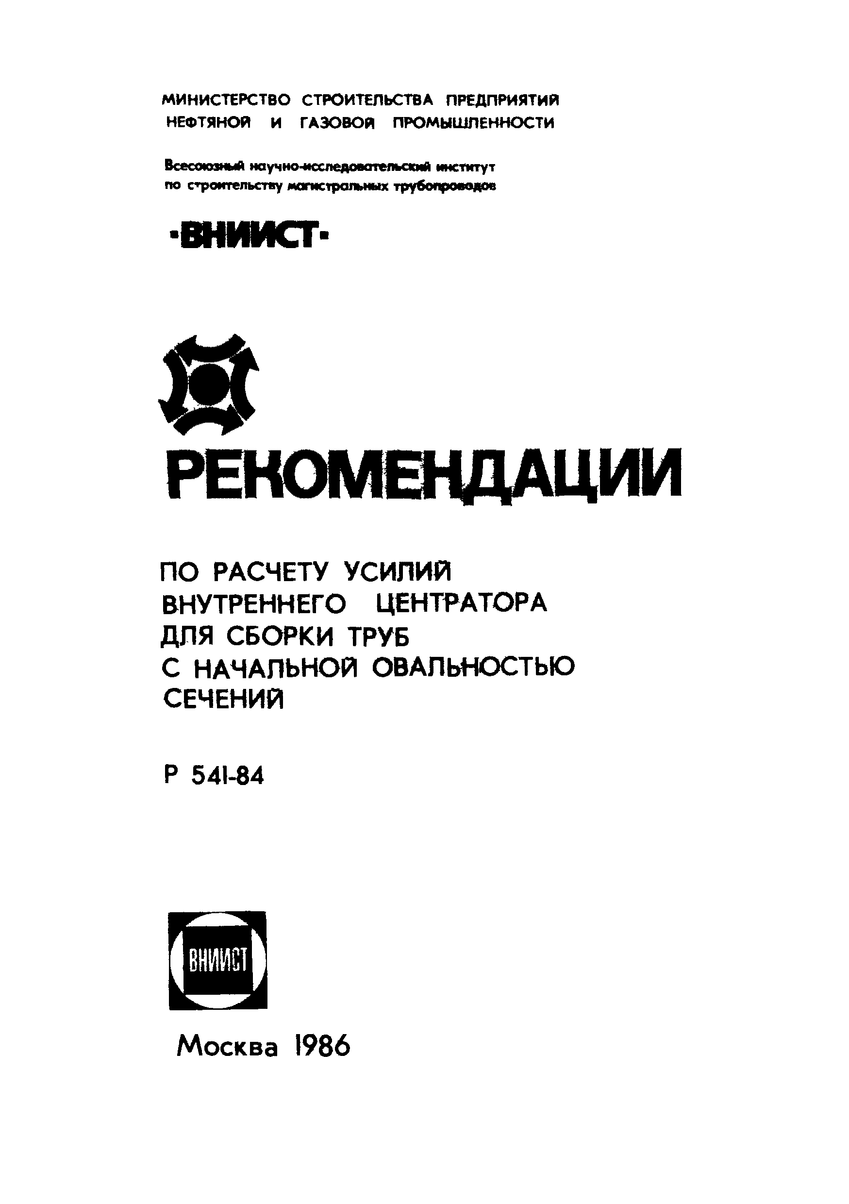 Р 541-84