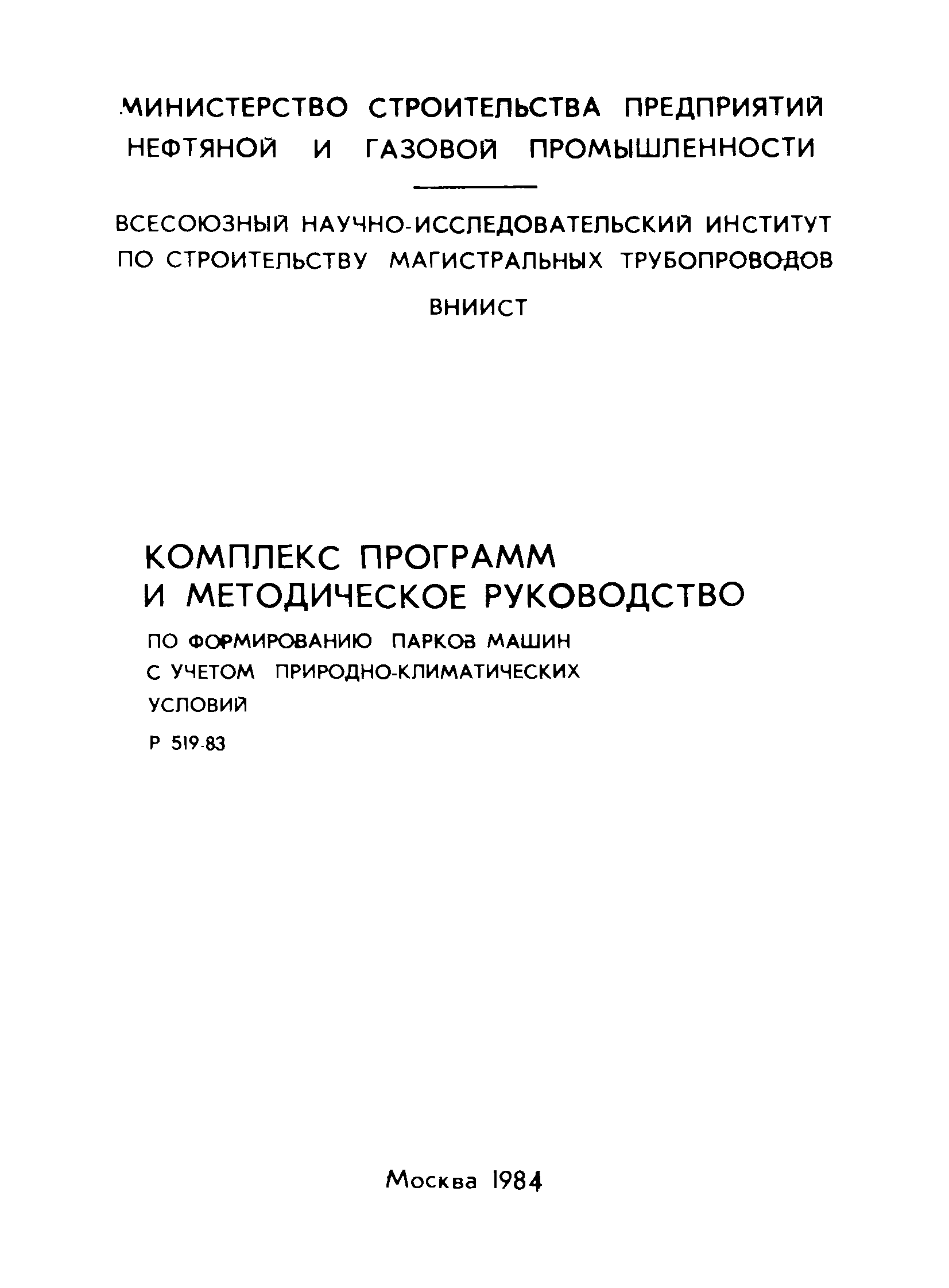 Скачать Р 519-83 Комплекс программ и методическое руководство по  формированию парков машин с учетом природно-климатических условий