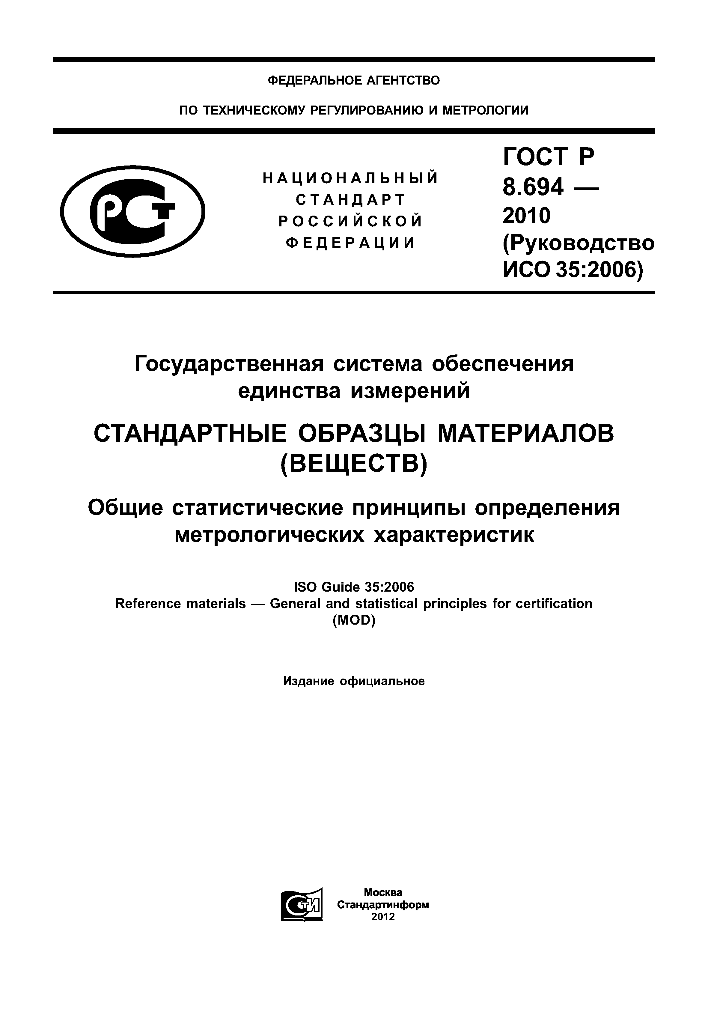 ГОСТ Р 8.694-2010