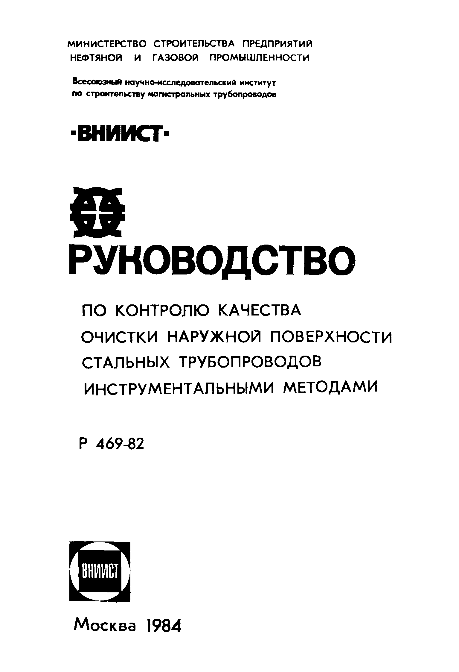 Р 469-82