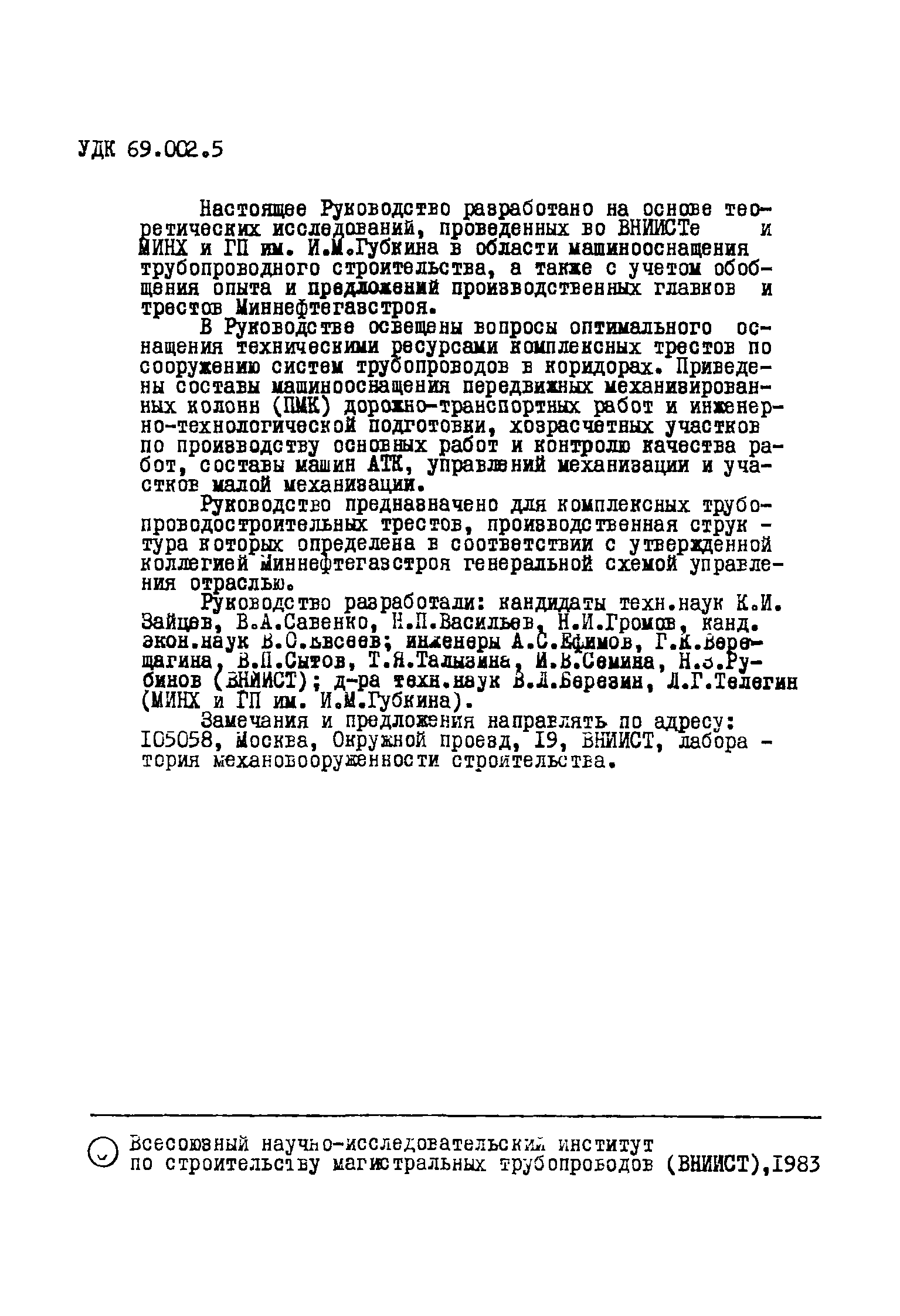 Скачать Р 467-82 Руководство по оптимальному машинооснащению комплексных  трестов по сооружению систем трубопроводов в коридорах