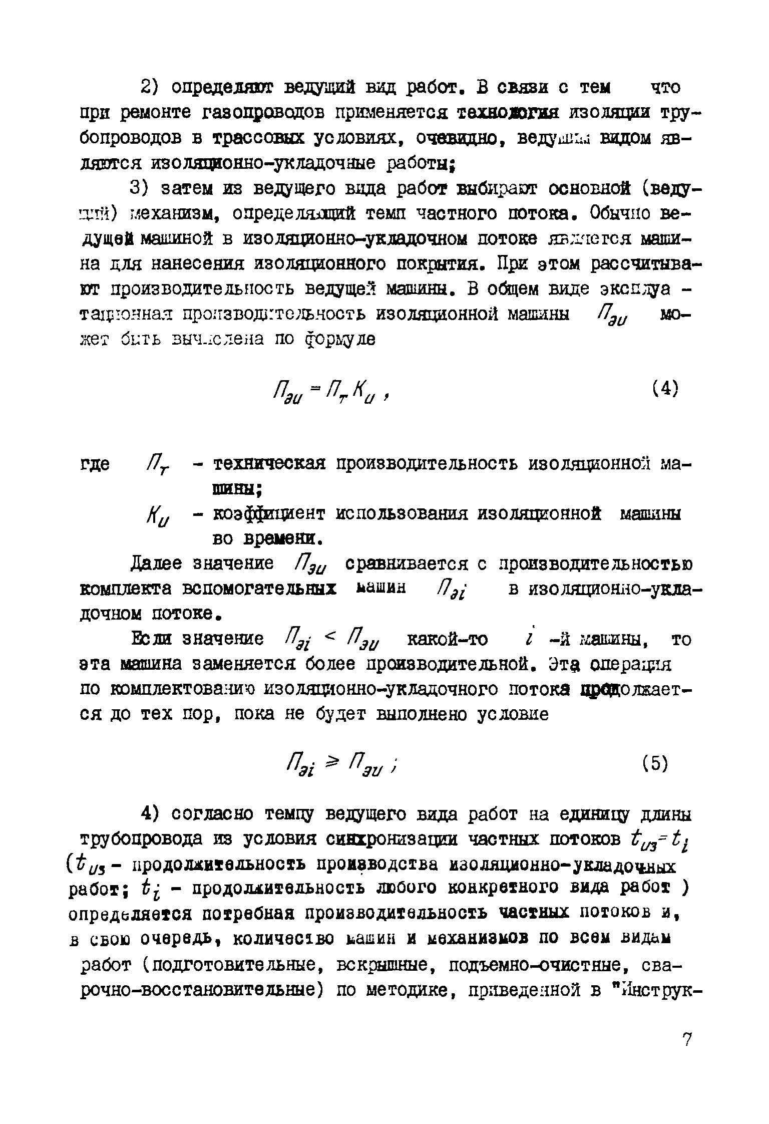 Скачать Р 459-82 Руководство по оптимальной организации производства  ремонтно-строительных работ на газопроводах на уровне РСУ (ПМК)