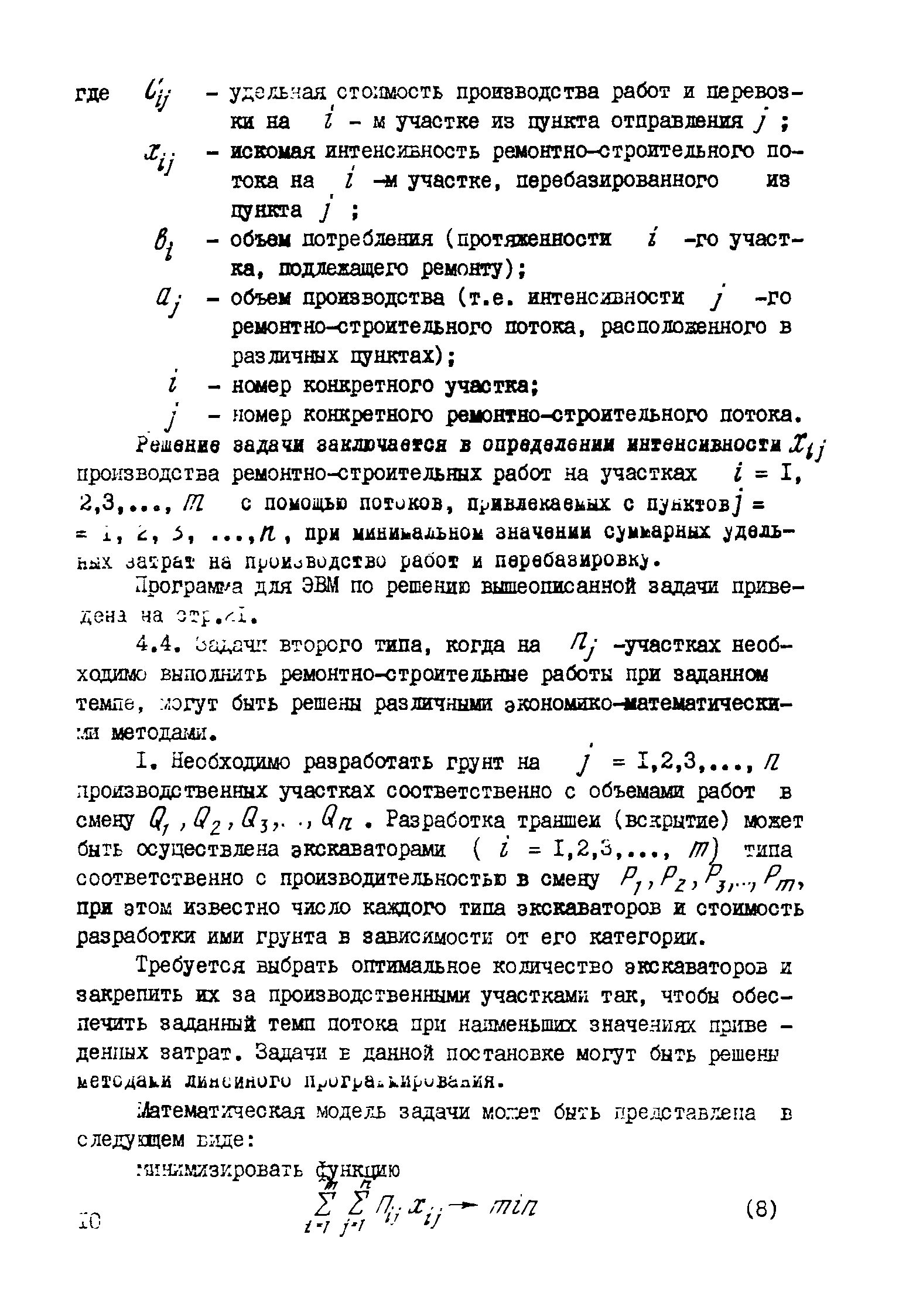 Скачать Р 459-82 Руководство по оптимальной организации производства  ремонтно-строительных работ на газопроводах на уровне РСУ (ПМК)