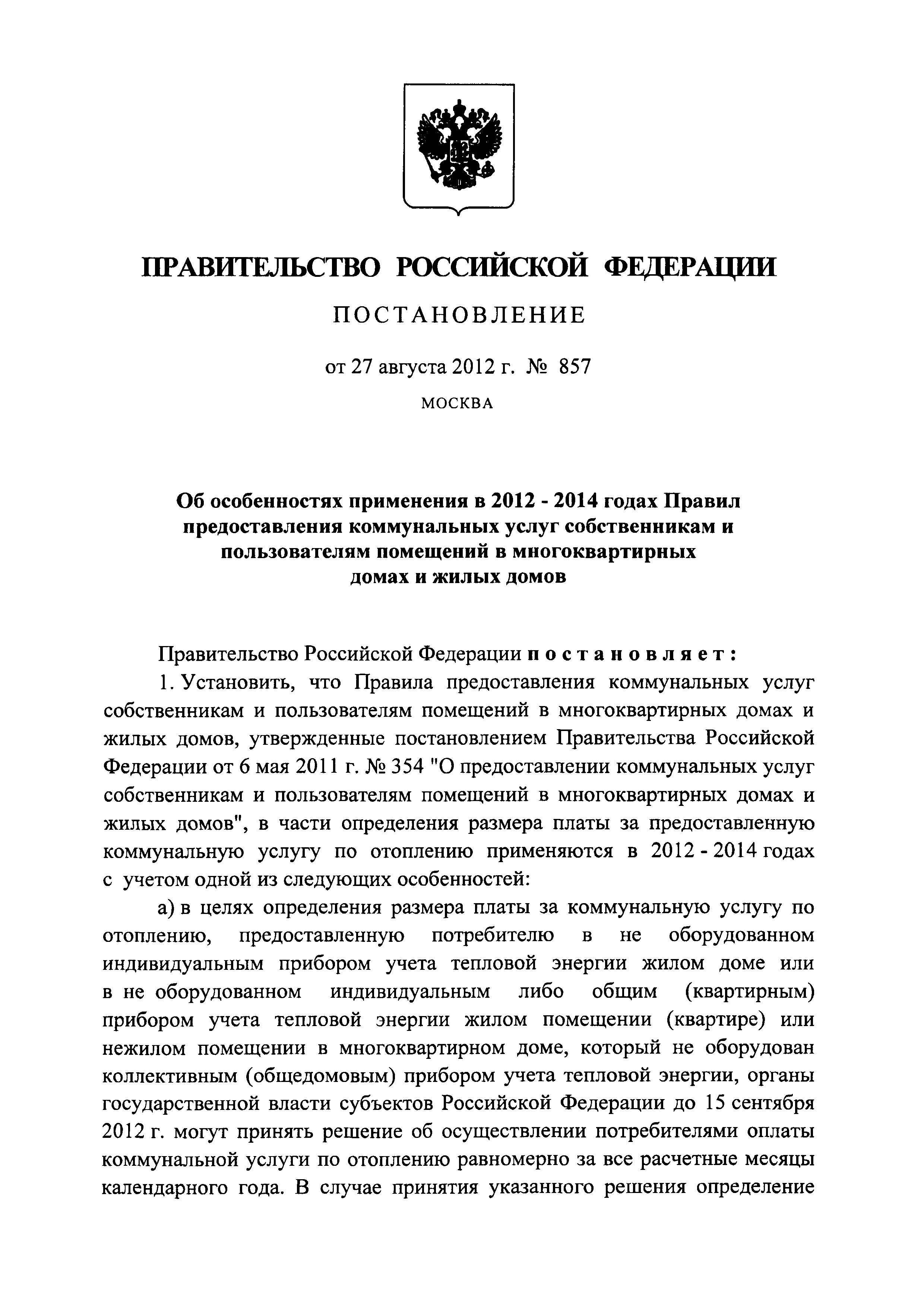 Скачать Постановление 857 Об особенностях применения Правил предоставления  коммунальных услуг собственникам и пользователям помещений в многоквартирных  домах и жилых домов