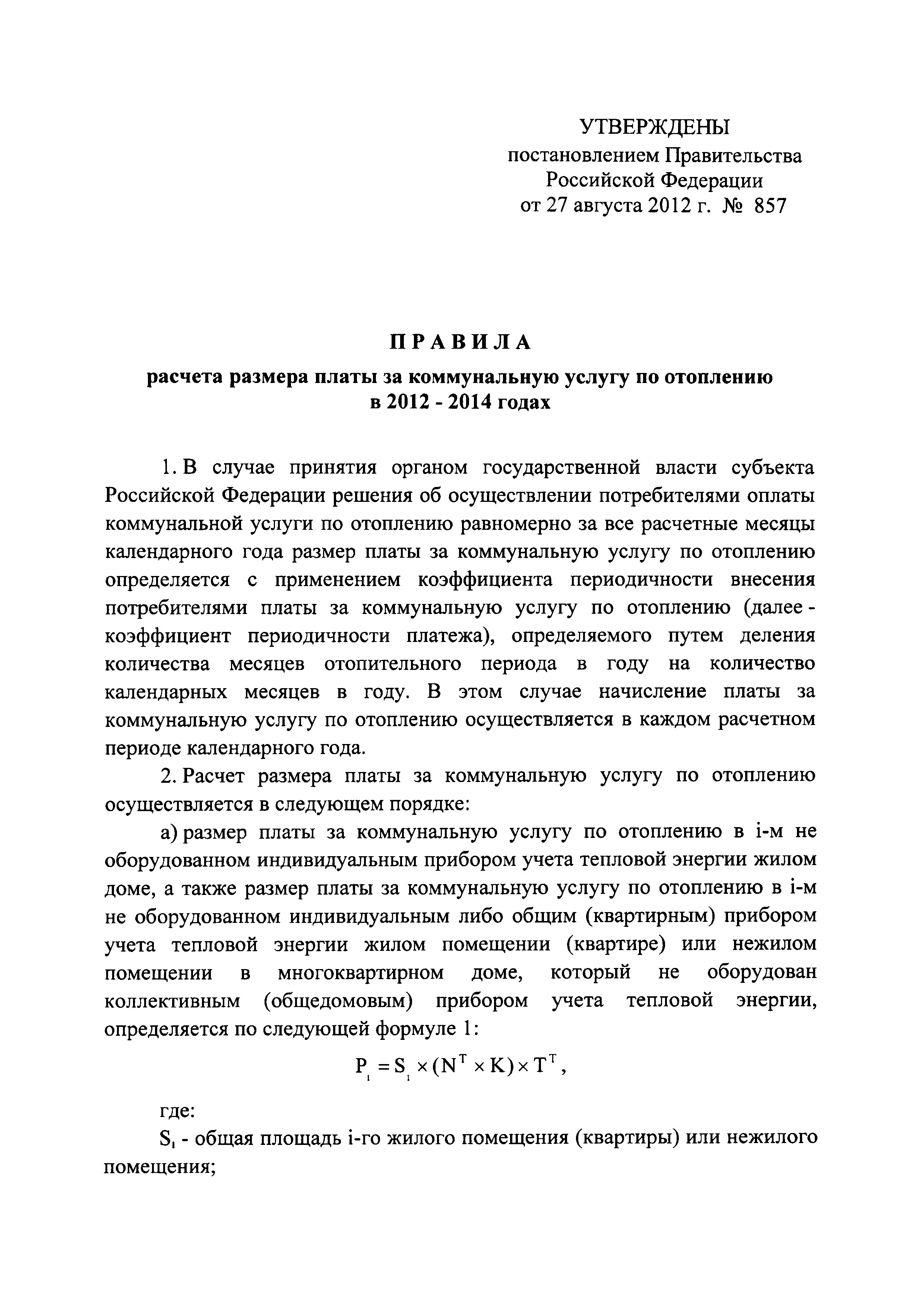 Постановление 857