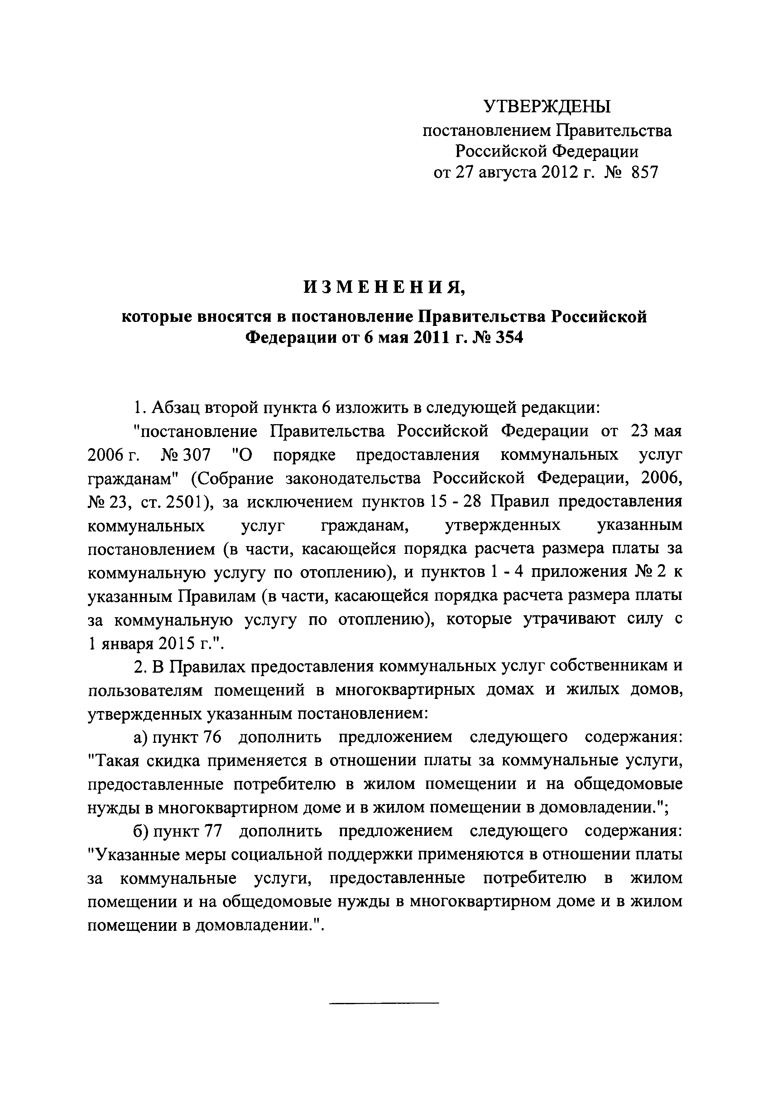 Постановление 857