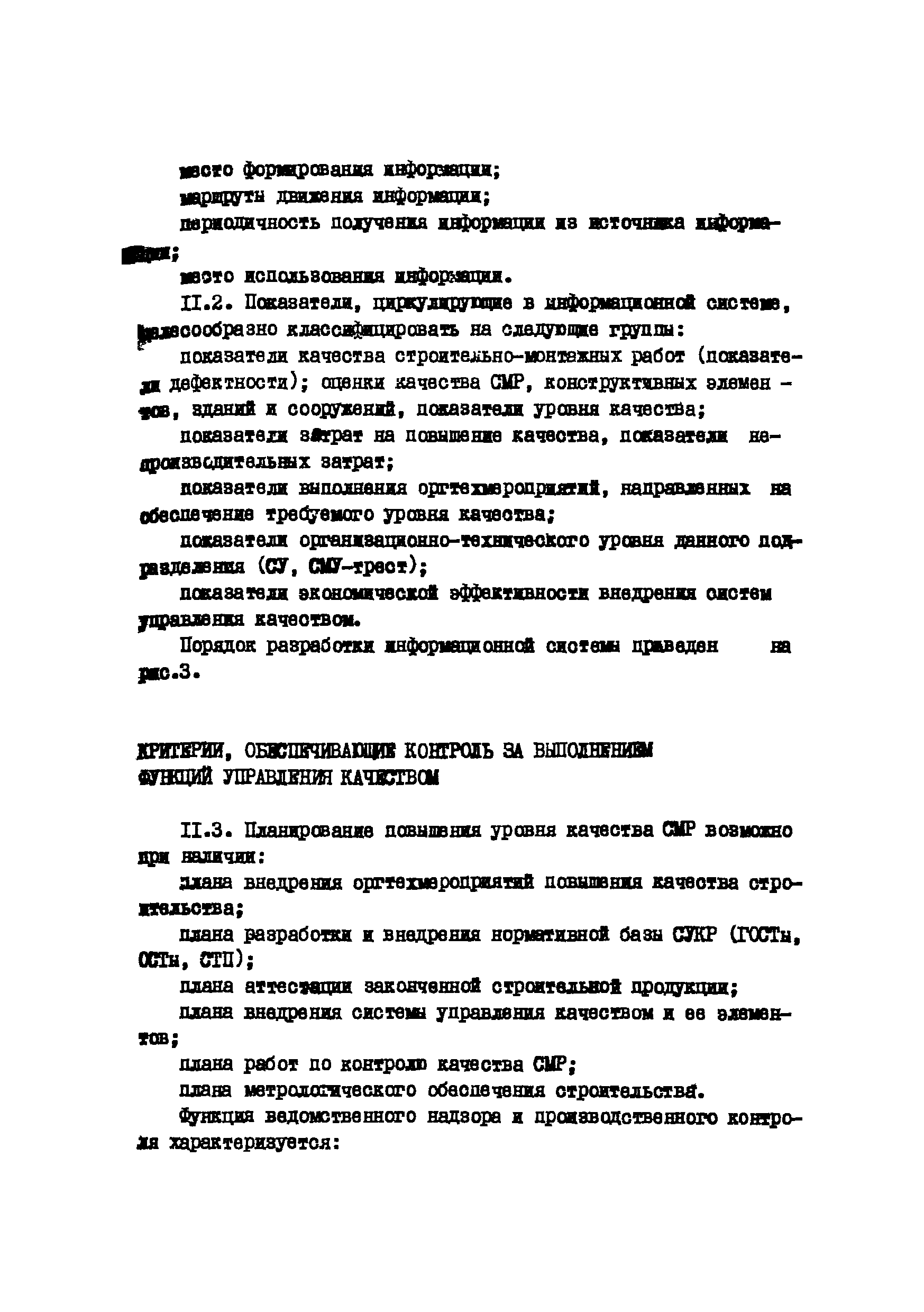 Скачать Р 444-81 Рекомендации по проектированию системы управления качеством  строительно-монтажных работ в тресте