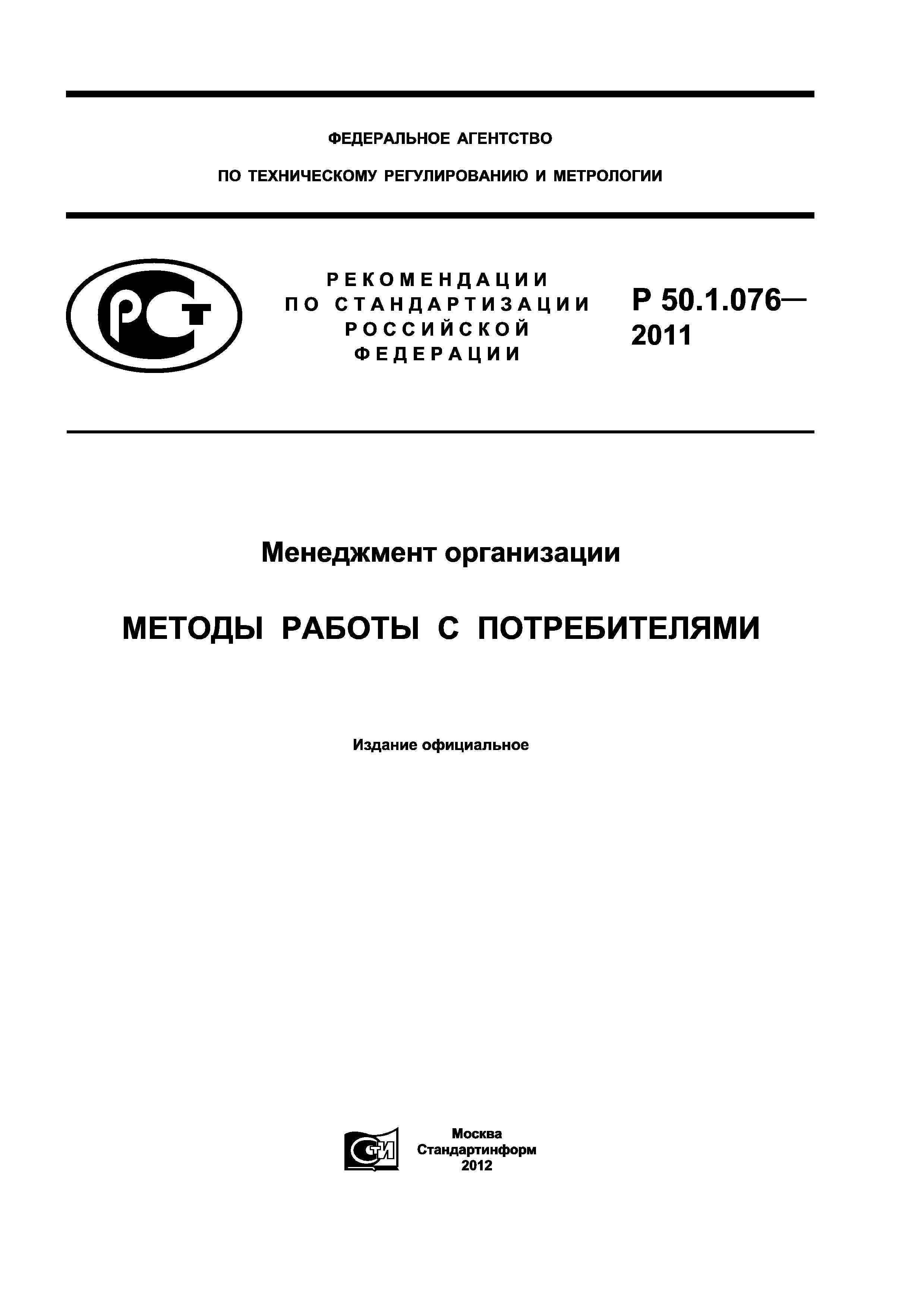 Р 50.1.076-2011