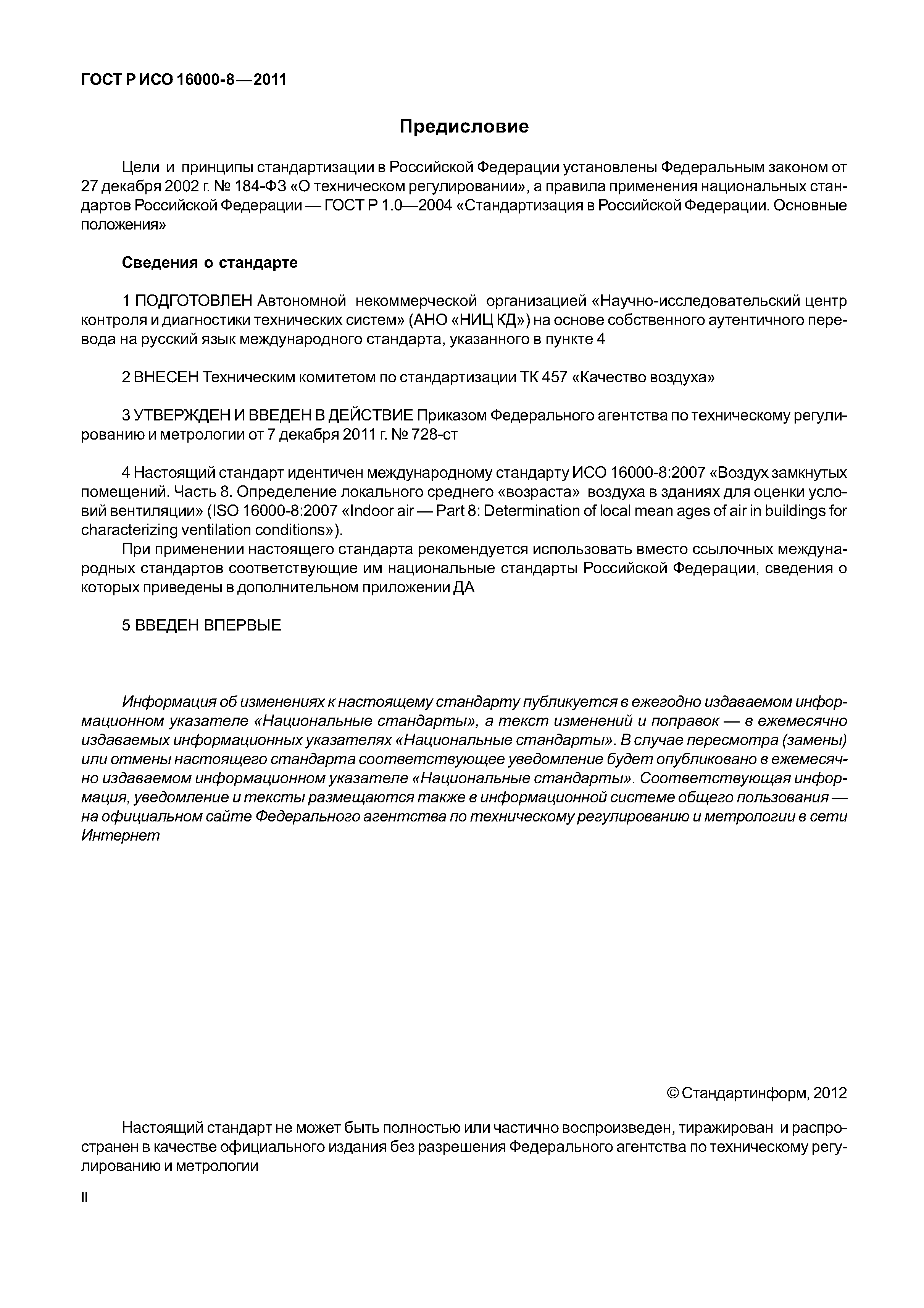 ГОСТ Р ИСО 16000-8-2011