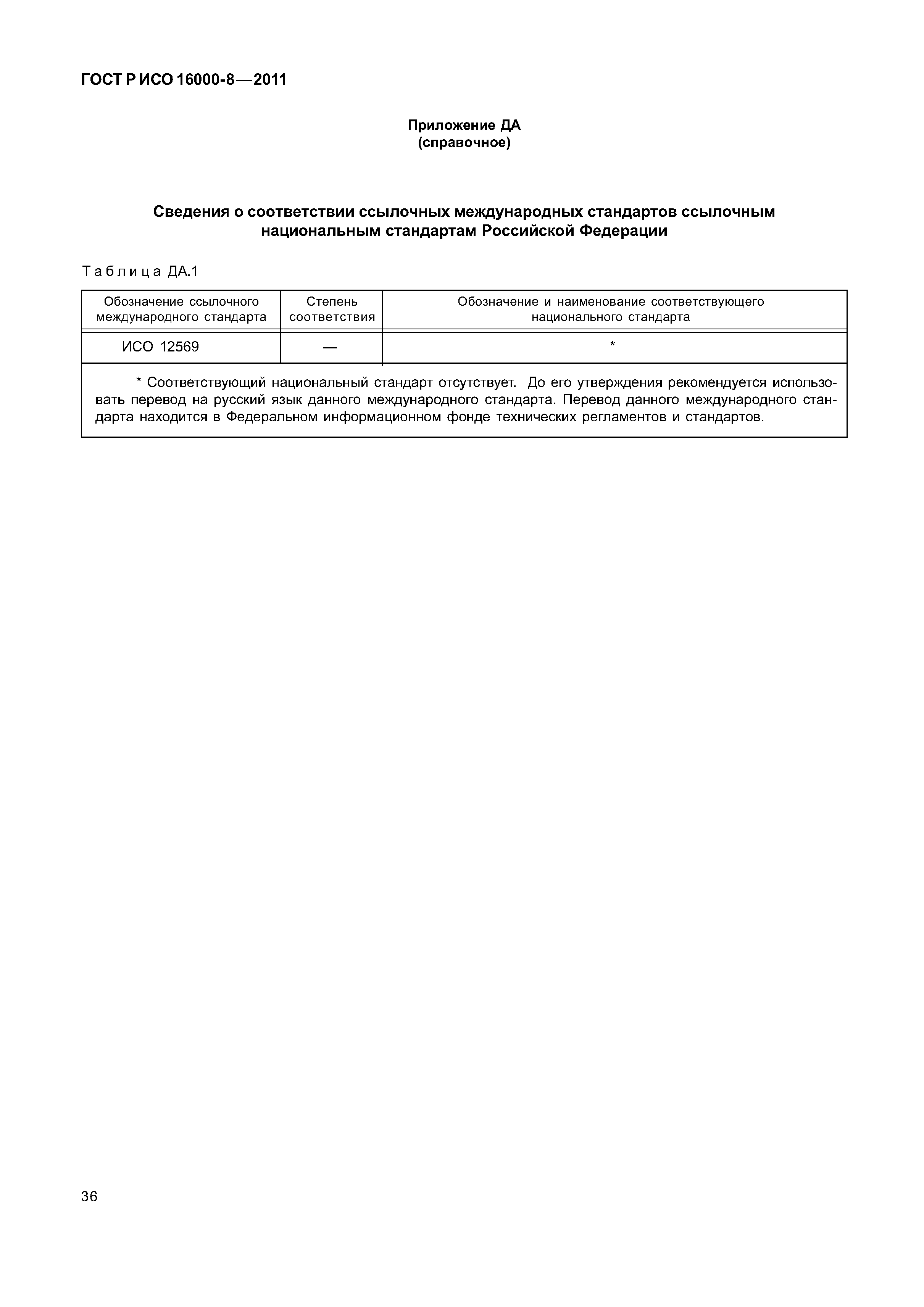 ГОСТ Р ИСО 16000-8-2011