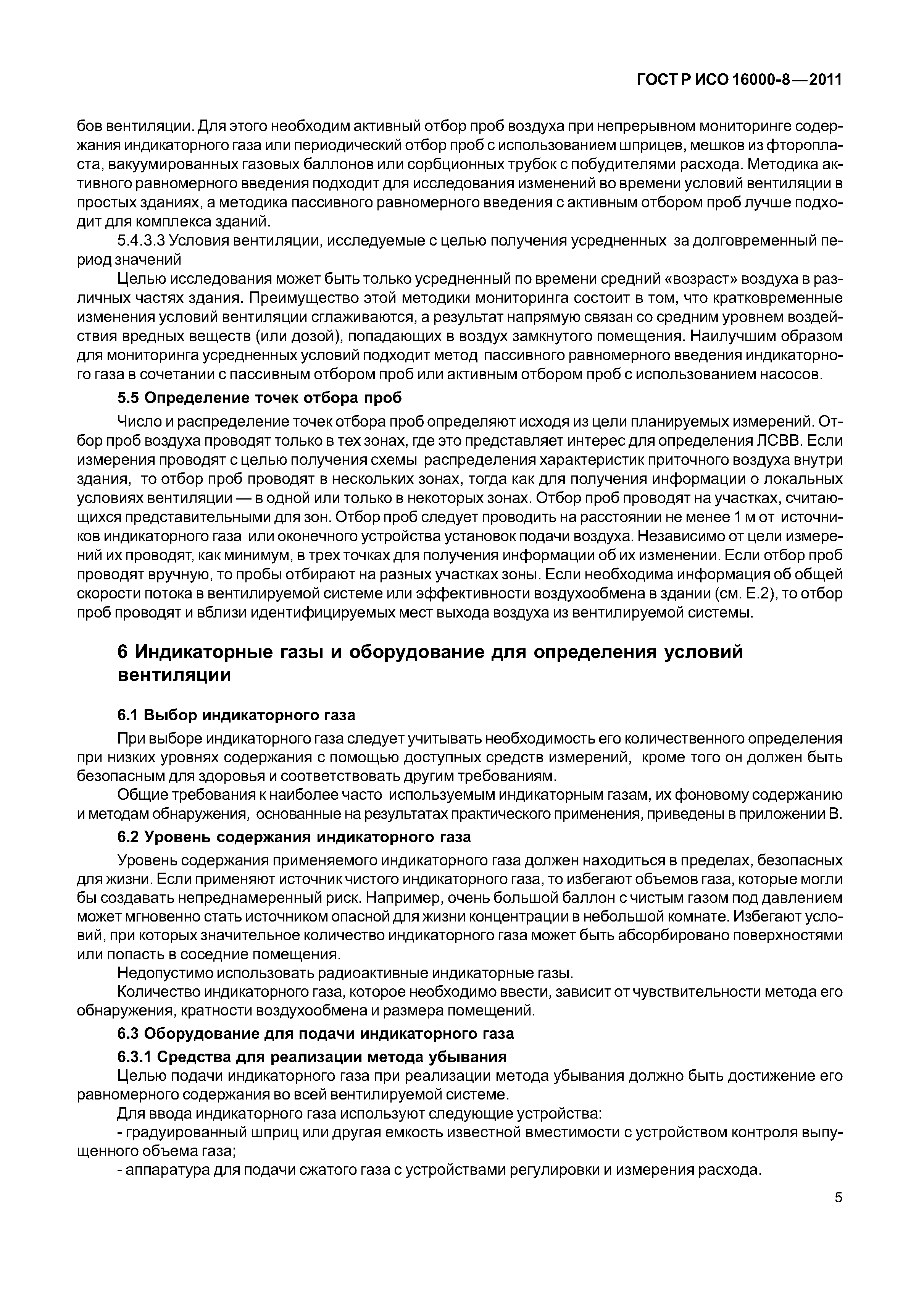 ГОСТ Р ИСО 16000-8-2011