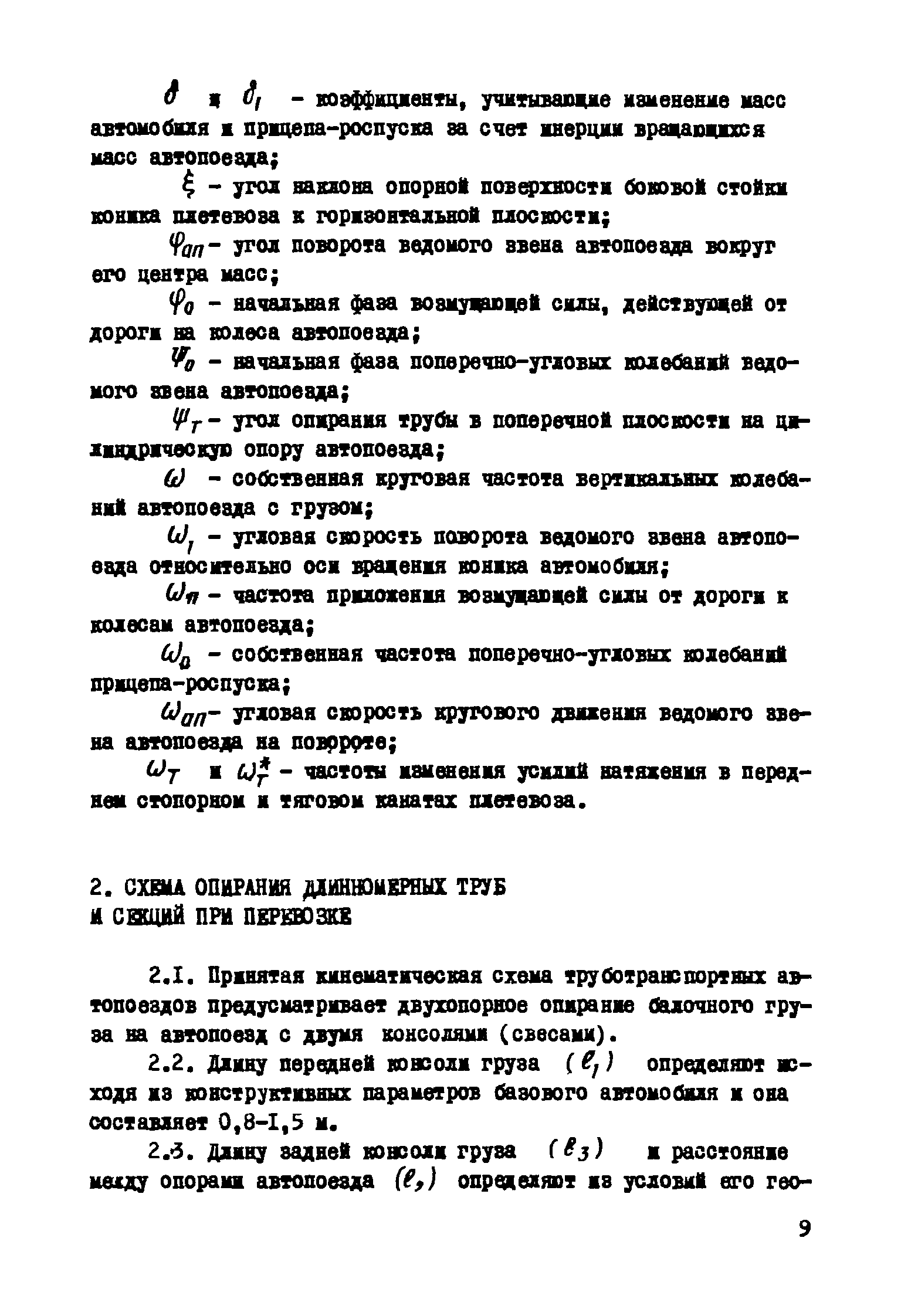 Скачать Р 311-78 Руководство по оценке динамических параметров  труботранспортных автопоездов