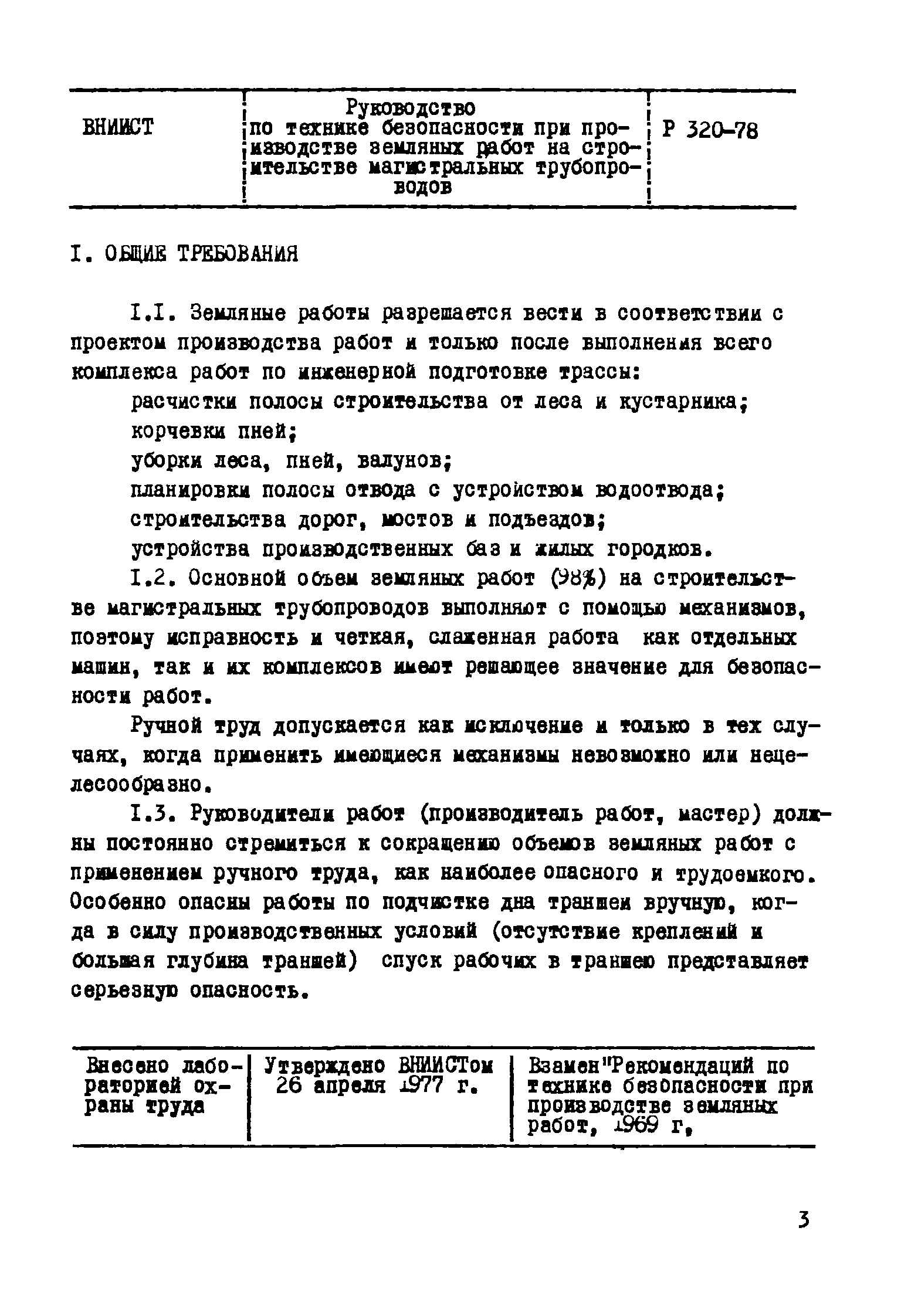 Скачать Р 308-78 Руководство по технике безопасности при производстве  земляных работ на строительстве магистральных трубопроводов