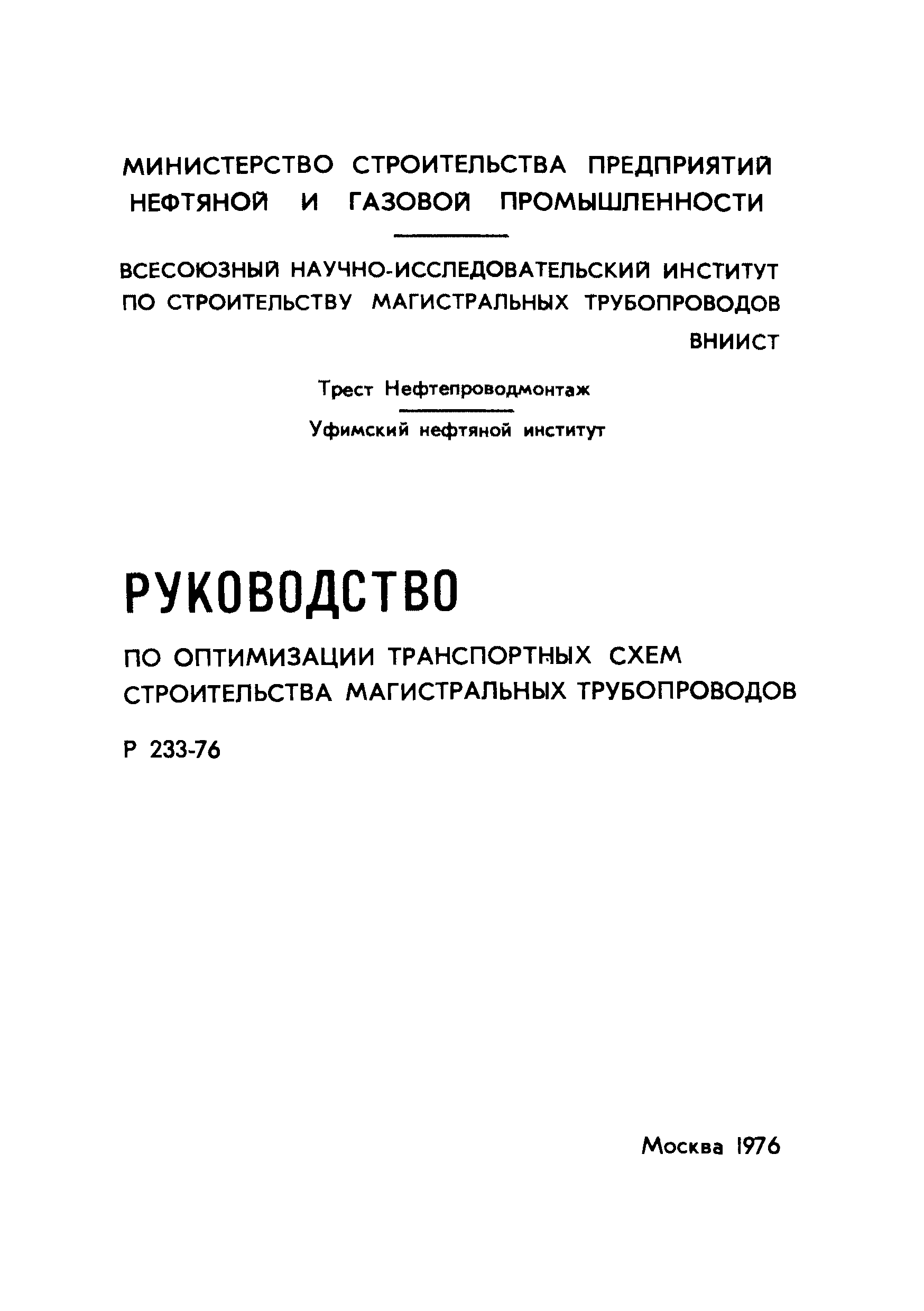 Р 233-76